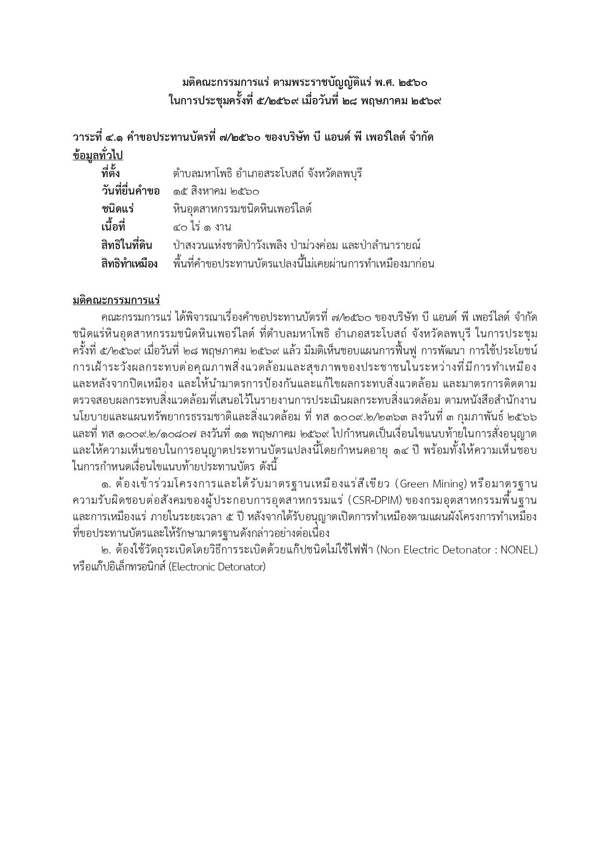 การประชุมครั้งที่  5/2569 เมื่อวันที่ 28 พฤษภาคม 2569