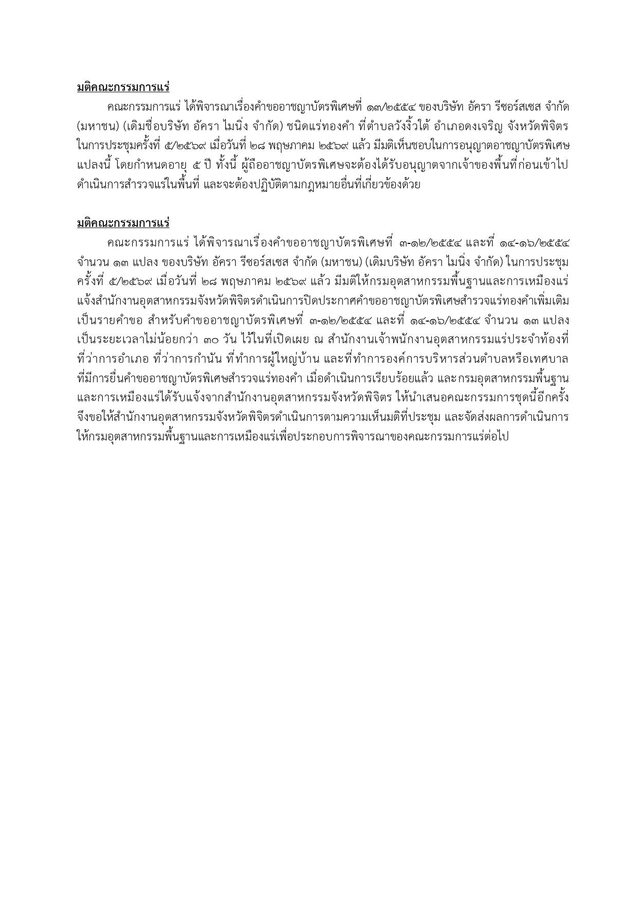 การประชุมครั้งที่  5/2569 เมื่อวันที่ 28 พฤษภาคม 2569