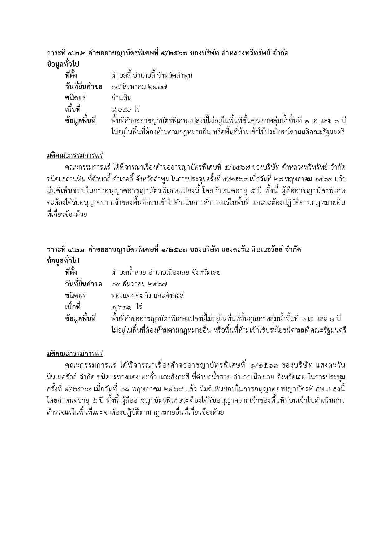 การประชุมครั้งที่  5/2569 เมื่อวันที่ 28 พฤษภาคม 2569