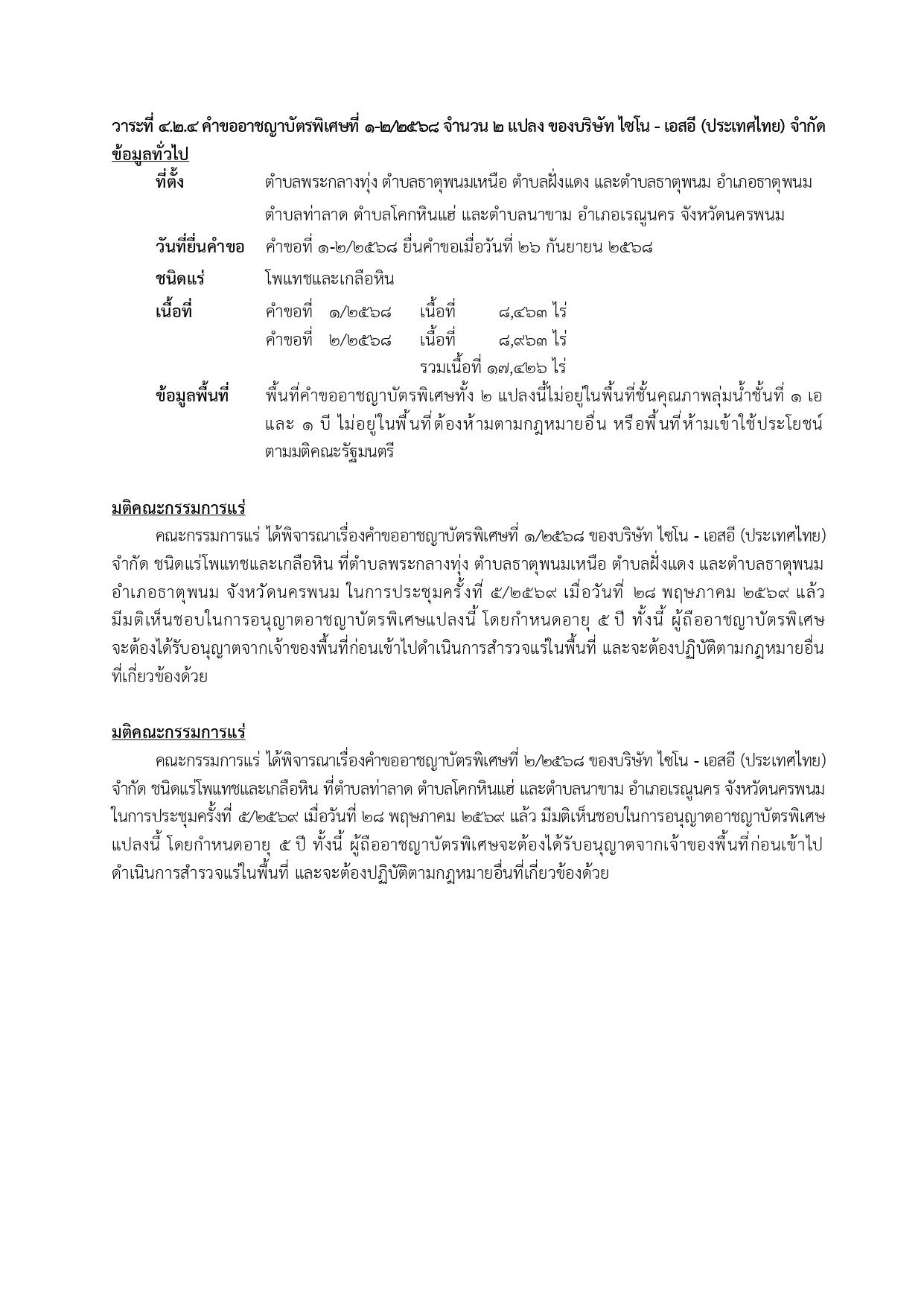 การประชุมครั้งที่  5/2569 เมื่อวันที่ 28 พฤษภาคม 2569