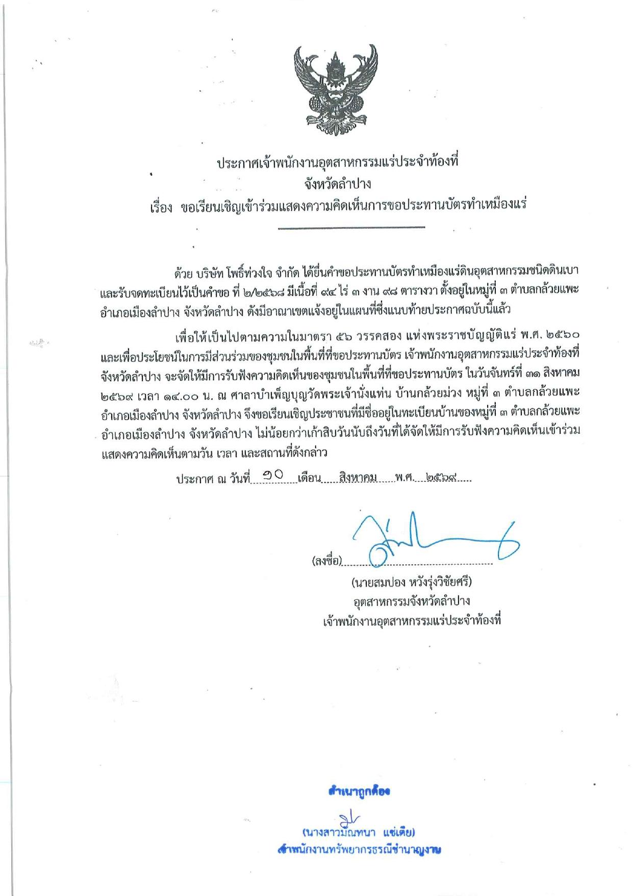 ขอเชิญเข้าร่วมแสดงความคิดเห็นการขอประทานบัตรทำเหมืองแร่บริษัท โพธิ์ท่วงใจ จำกัด คำขอประทานบัตร ที่ ๒/๒๕๖๘ โดย เจ้าพนักงานอุตสาหกรรมจังหวัดลำปาง