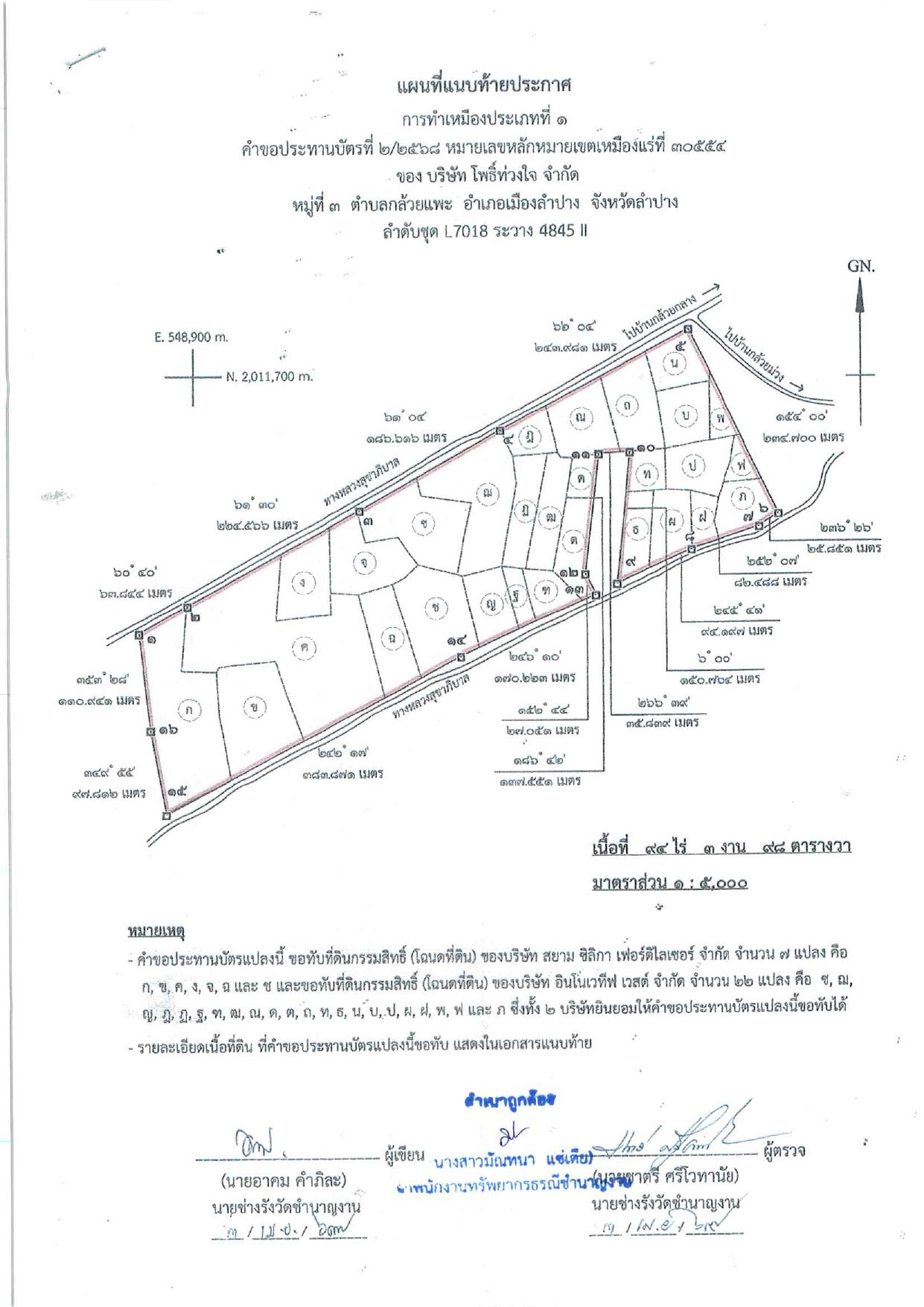 ขอเชิญเข้าร่วมแสดงความคิดเห็นการขอประทานบัตรทำเหมืองแร่บริษัท โพธิ์ท่วงใจ จำกัด คำขอประทานบัตร ที่ ๒/๒๕๖๘ โดย เจ้าพนักงานอุตสาหกรรมจังหวัดลำปาง