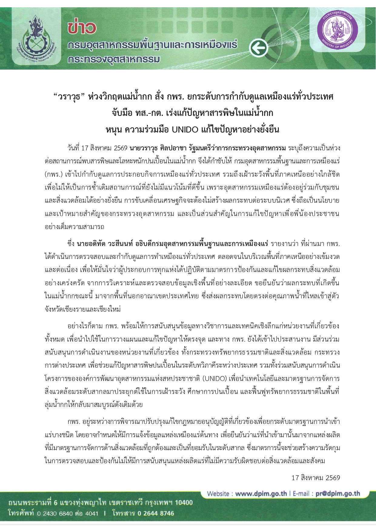 “วราวุธ” ห่วงวิกฤตแม่น้ำกก สั่ง กพร. ยกระดับการกำกับดูแลเหมืองแร่ทั่วประเทศ จับมือ ทส.-กต. เร่งแก้ปัญหาสารพิษในแม่น้ำกก หนุน ความร่วมมือ UNIDO แก้ไขปัญหาอย่างยั่งยืน