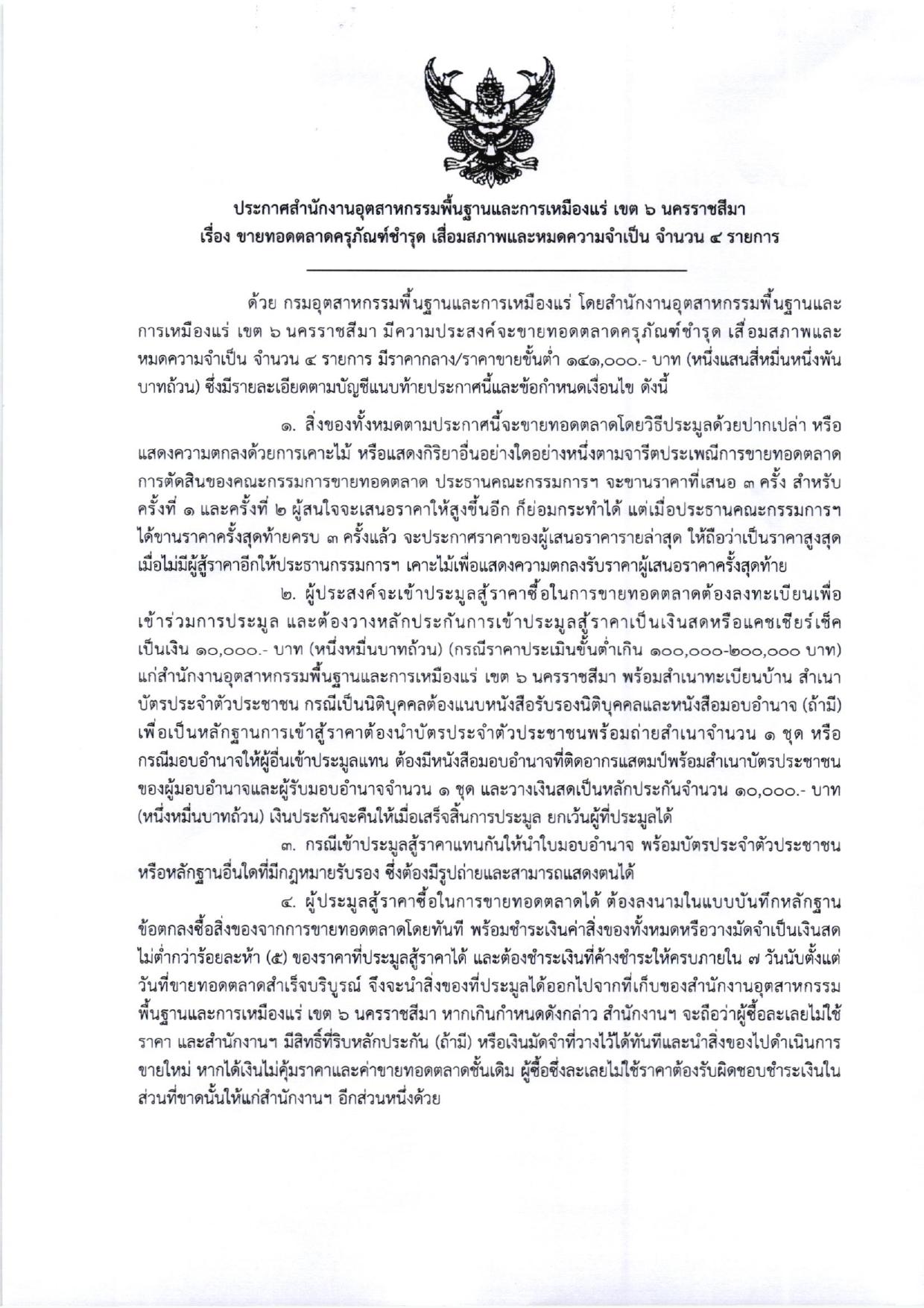 ประกาศสำนักงานอุตสาหกรรมพื้นฐานและการเหมืองแร่ เขต 6 นครราชสีมา เรื่อง ขายทอดตลาดครุภัณฑ์ชำรุด เสื่อมสภาพและหมดความจำเป็น จำนวน 4 รายการ