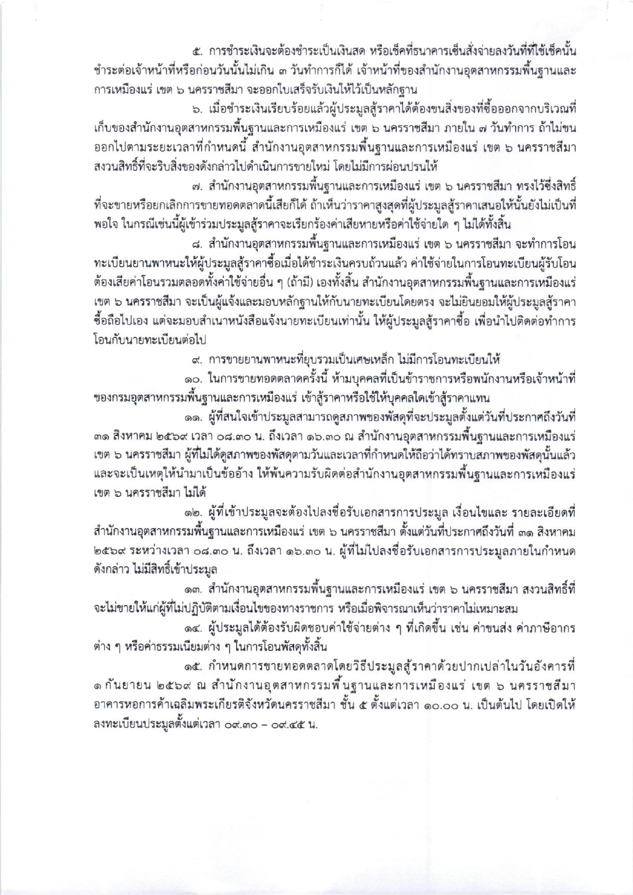 ประกาศสำนักงานอุตสาหกรรมพื้นฐานและการเหมืองแร่ เขต 6 นครราชสีมา เรื่อง ขายทอดตลาดครุภัณฑ์ชำรุด เสื่อมสภาพและหมดความจำเป็น จำนวน 4 รายการ