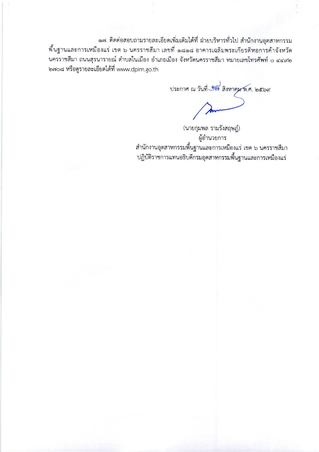 ประกาศสำนักงานอุตสาหกรรมพื้นฐานและการเหมืองแร่ เขต 6 นครราชสีมา เรื่อง ขายทอดตลาดครุภัณฑ์ชำรุด เสื่อมสภาพและหมดความจำเป็น จำนวน 4 รายการ
