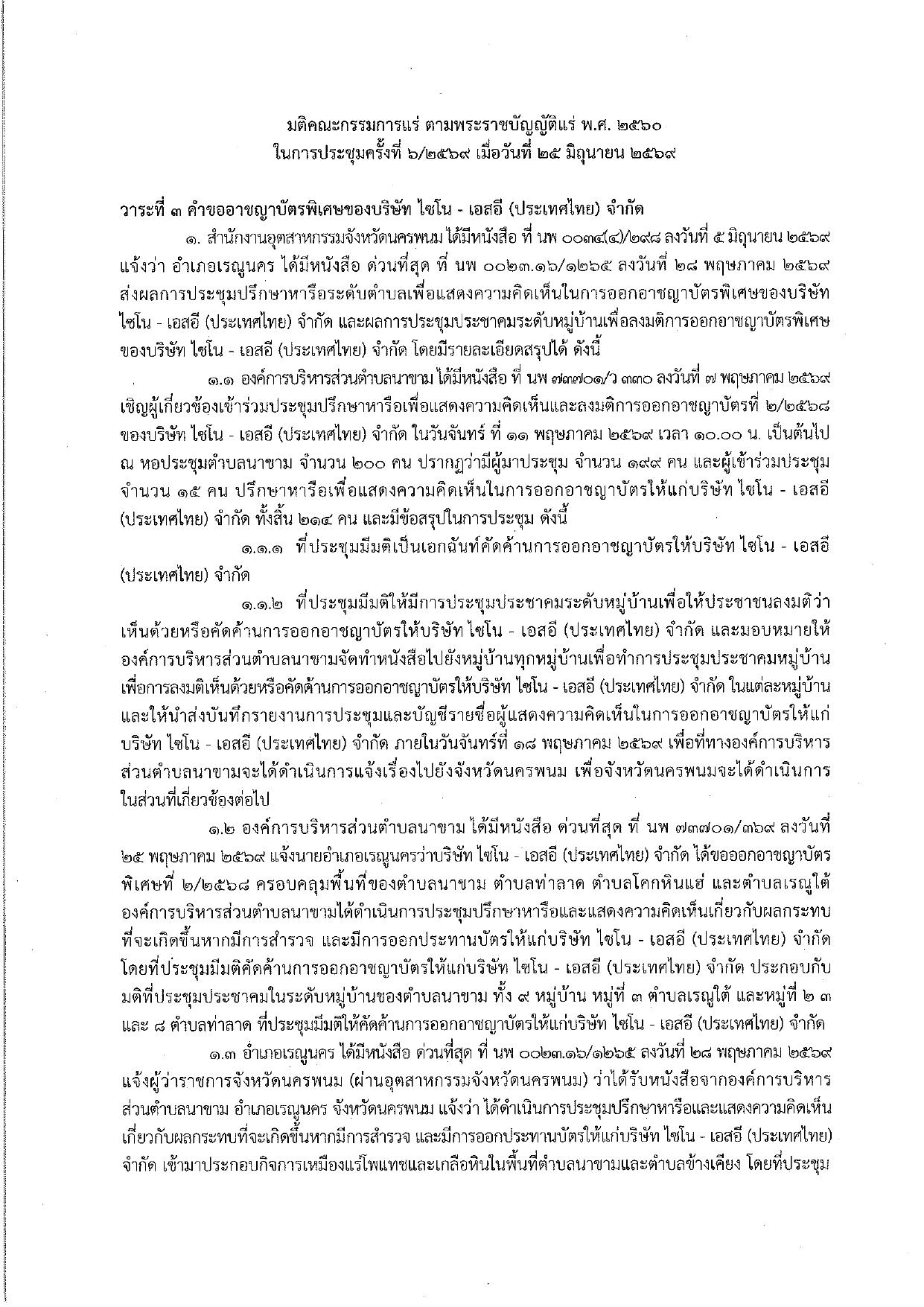 ในการประชุมครั้งที่ 6/2569 เมื่อวันที่ 25 มิถุนายน 2569 ของ 1. บริษัท ไซโน - เอสอี (ประเทศไทย) จำกัด 2. บริษัท มินเนอรัล รีเซอร์ส ดีเวลลอปเม้นท์ จำกัด ซึ่งร่วมแผนผังโครงการทำเหมืองเดียวกัน