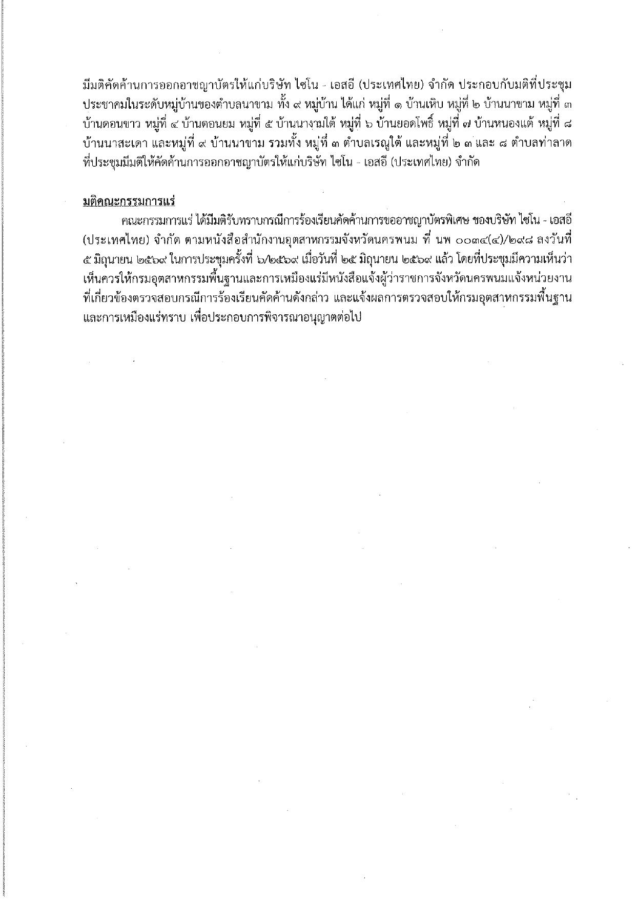 ในการประชุมครั้งที่ 6/2569 เมื่อวันที่ 25 มิถุนายน 2569 ของ 1. บริษัท ไซโน - เอสอี (ประเทศไทย) จำกัด 2. บริษัท มินเนอรัล รีเซอร์ส ดีเวลลอปเม้นท์ จำกัด ซึ่งร่วมแผนผังโครงการทำเหมืองเดียวกัน