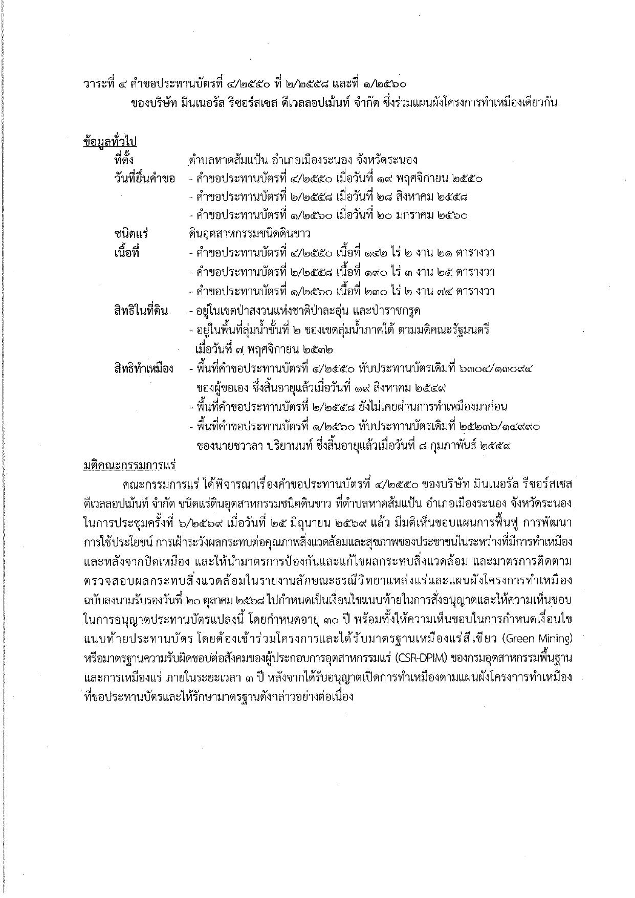 ในการประชุมครั้งที่ 6/2569 เมื่อวันที่ 25 มิถุนายน 2569 ของ 1. บริษัท ไซโน - เอสอี (ประเทศไทย) จำกัด 2. บริษัท มินเนอรัล รีเซอร์ส ดีเวลลอปเม้นท์ จำกัด ซึ่งร่วมแผนผังโครงการทำเหมืองเดียวกัน
