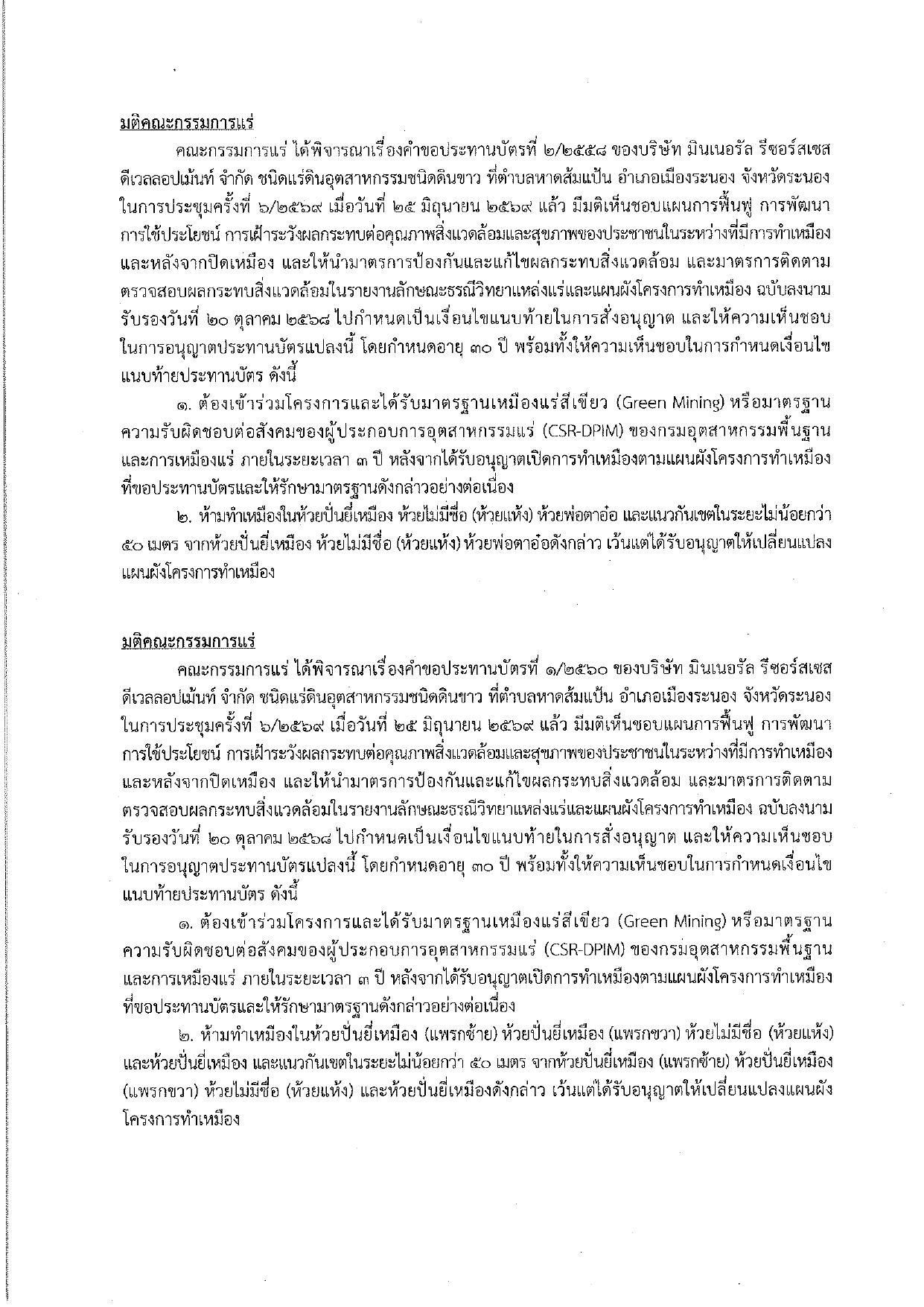 ในการประชุมครั้งที่ 6/2569 เมื่อวันที่ 25 มิถุนายน 2569 ของ 1. บริษัท ไซโน - เอสอี (ประเทศไทย) จำกัด 2. บริษัท มินเนอรัล รีเซอร์ส ดีเวลลอปเม้นท์ จำกัด ซึ่งร่วมแผนผังโครงการทำเหมืองเดียวกัน