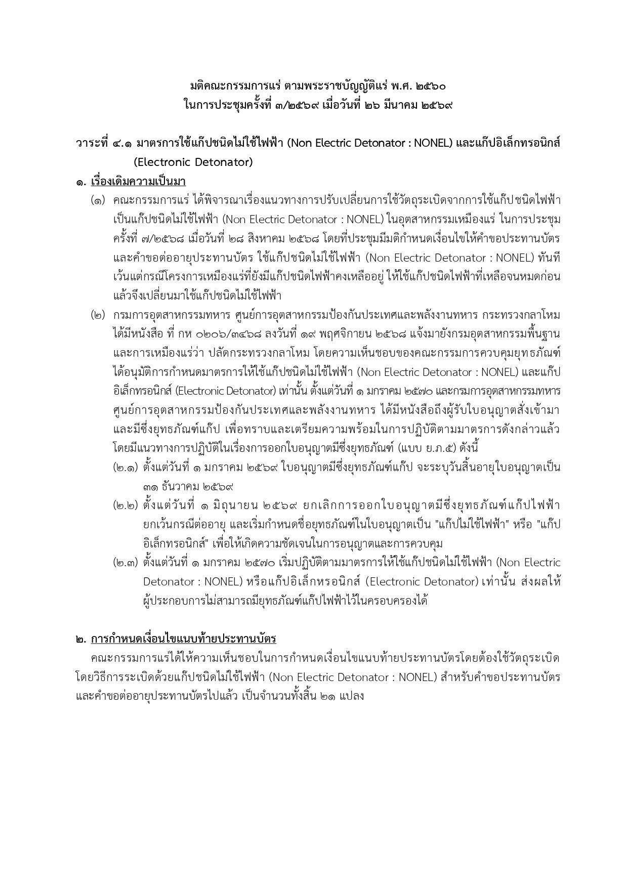 การประชุมครั้งที่ 3/2569 เมื่อวันที่ 26 มีนาคม 2569