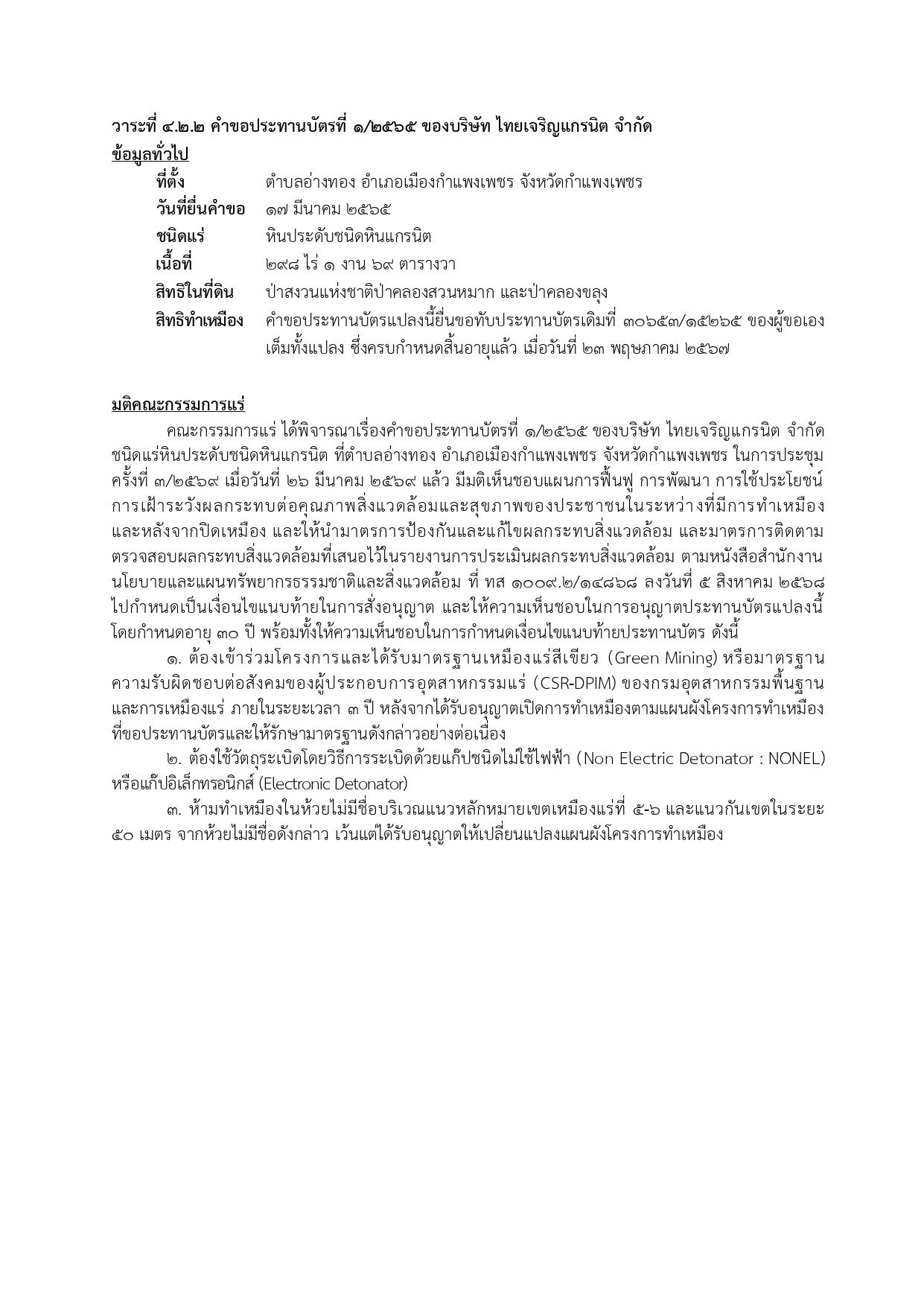 การประชุมครั้งที่ 3/2569 เมื่อวันที่ 26 มีนาคม 2569