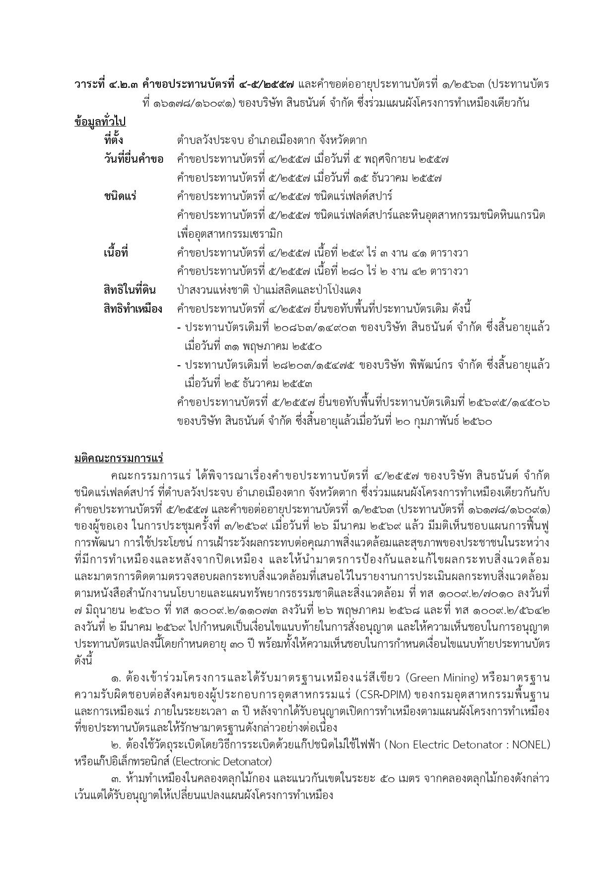 การประชุมครั้งที่ 3/2569 เมื่อวันที่ 26 มีนาคม 2569
