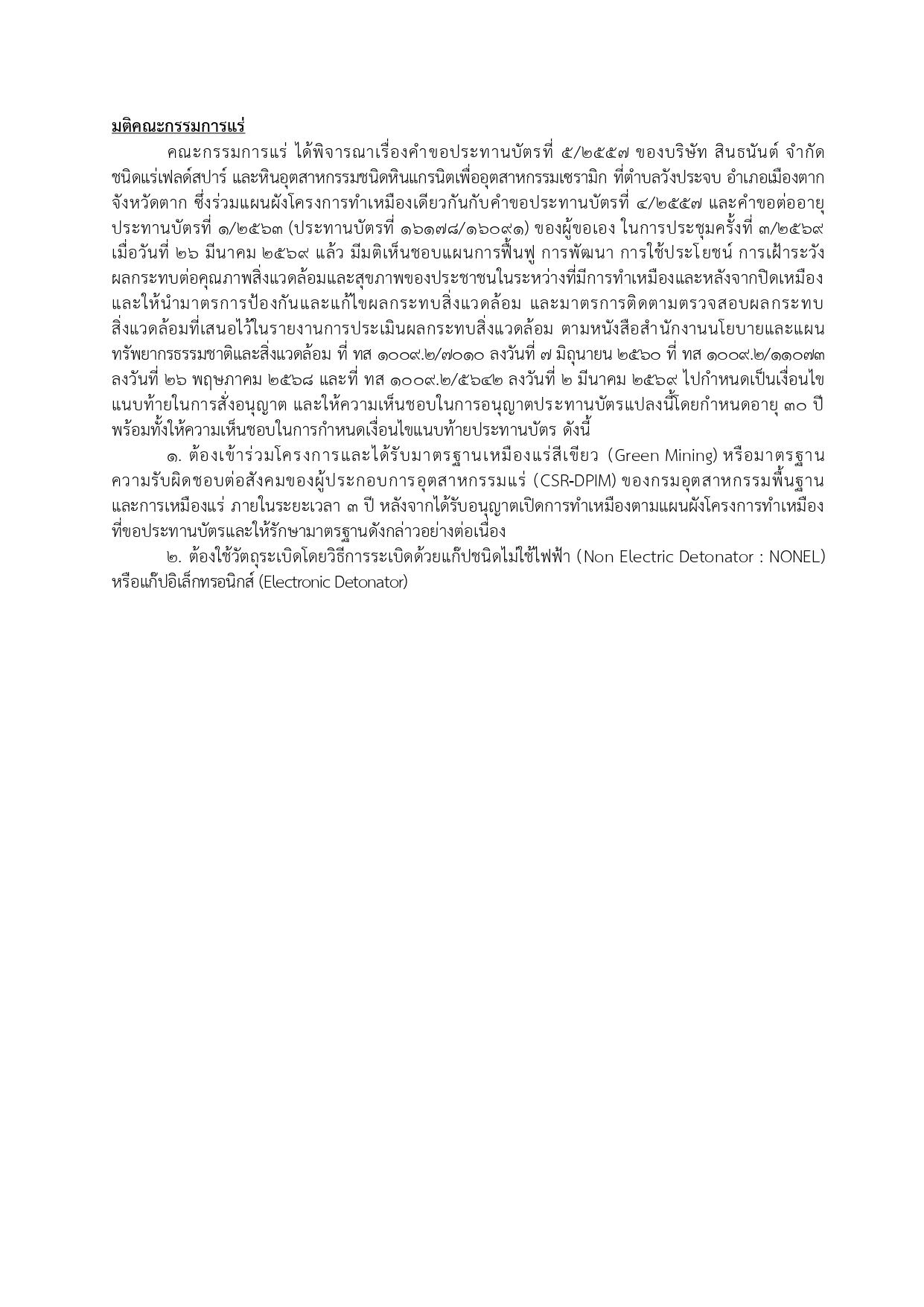 การประชุมครั้งที่ 3/2569 เมื่อวันที่ 26 มีนาคม 2569