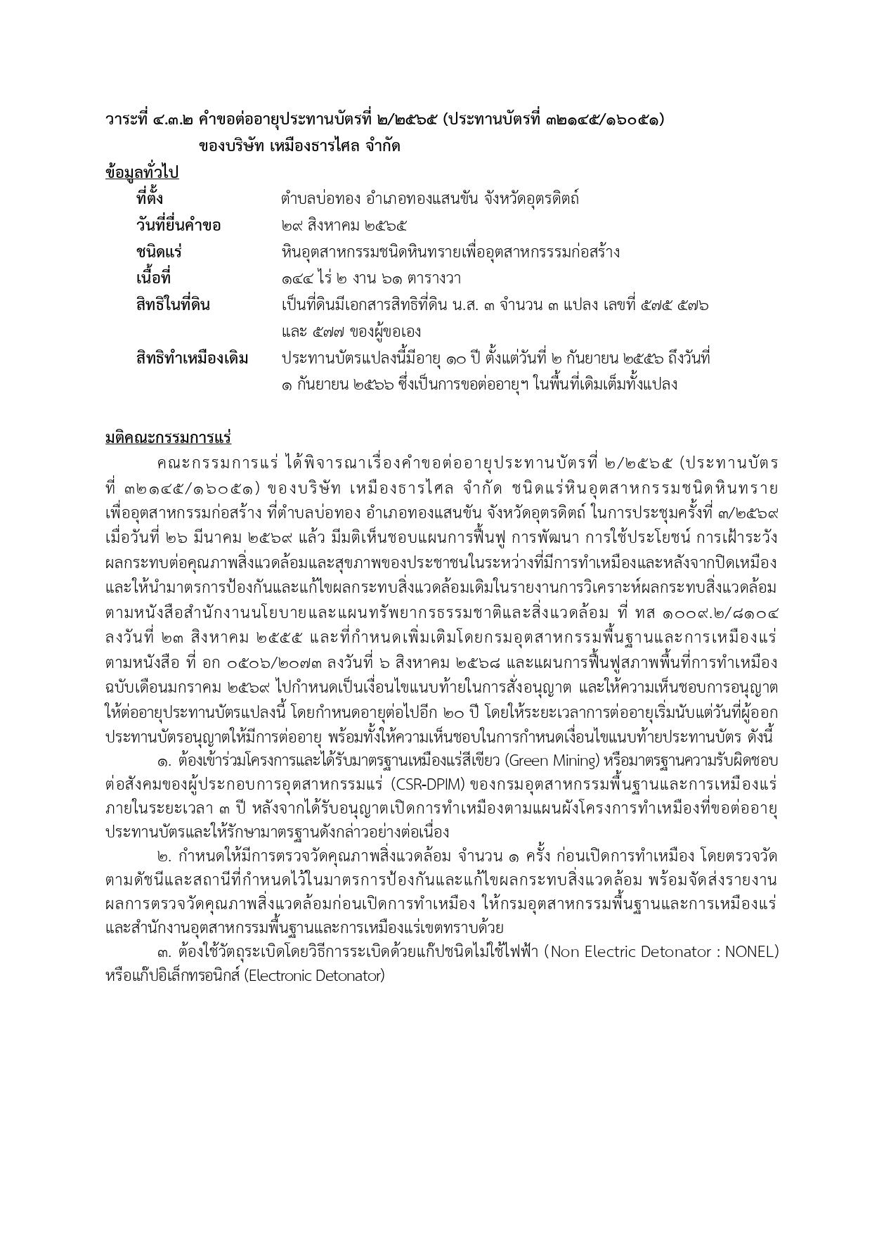 การประชุมครั้งที่ 3/2569 เมื่อวันที่ 26 มีนาคม 2569