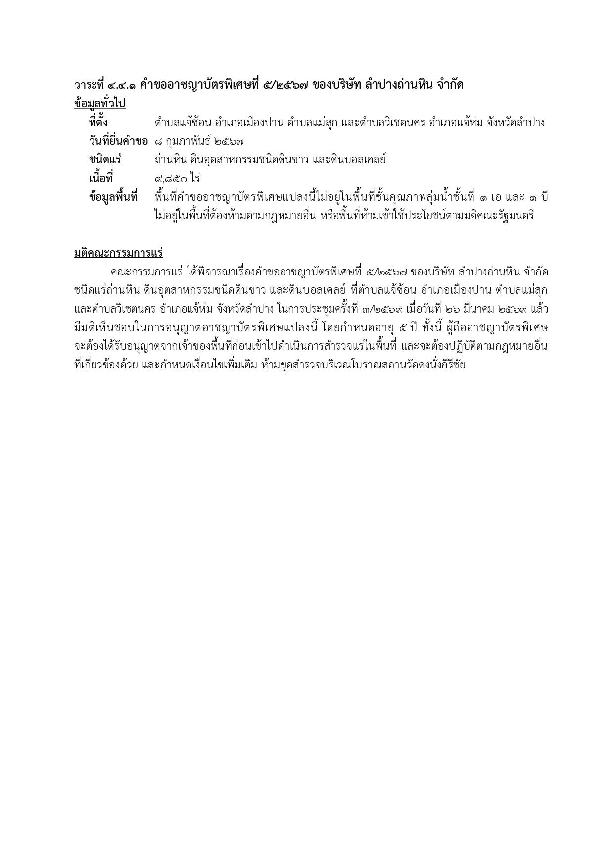 การประชุมครั้งที่ 3/2569 เมื่อวันที่ 26 มีนาคม 2569