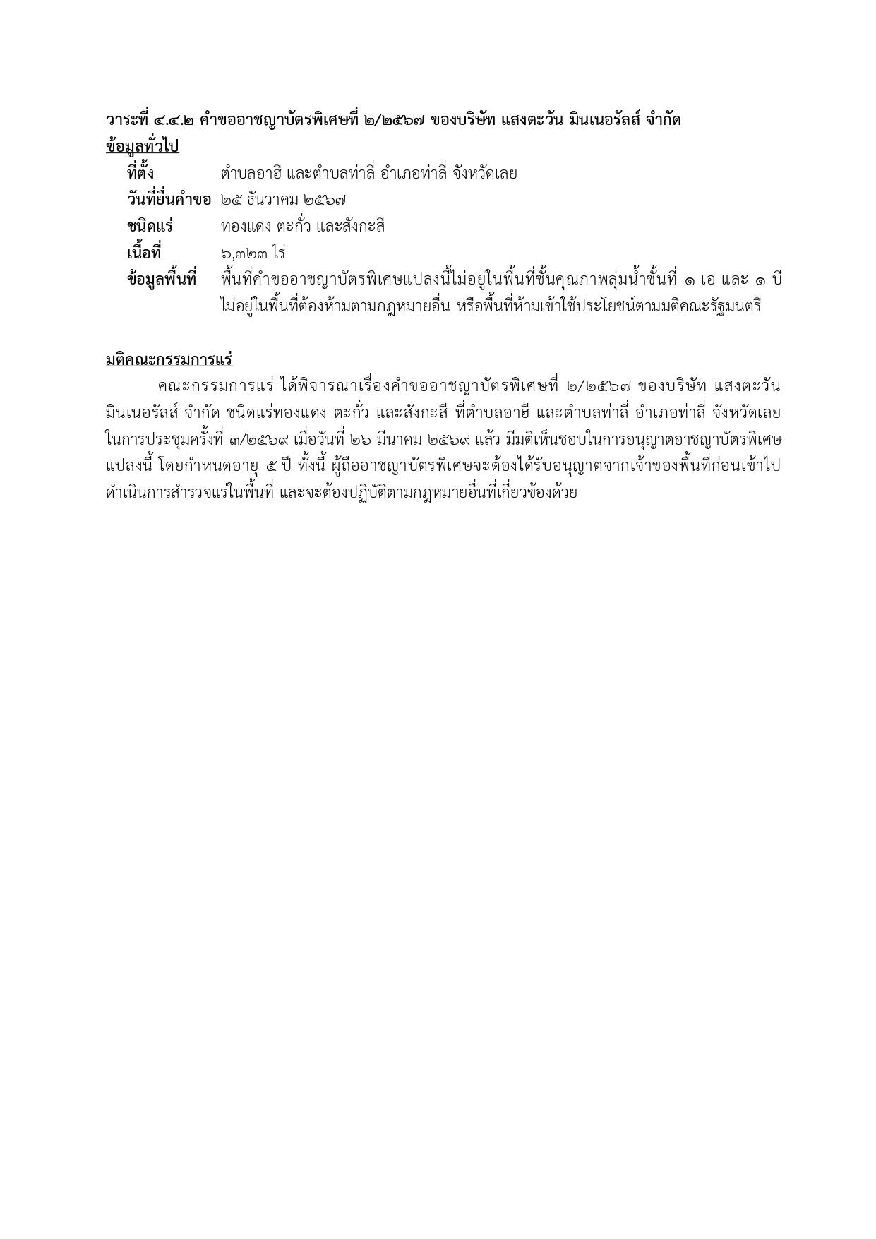 การประชุมครั้งที่ 3/2569 เมื่อวันที่ 26 มีนาคม 2569