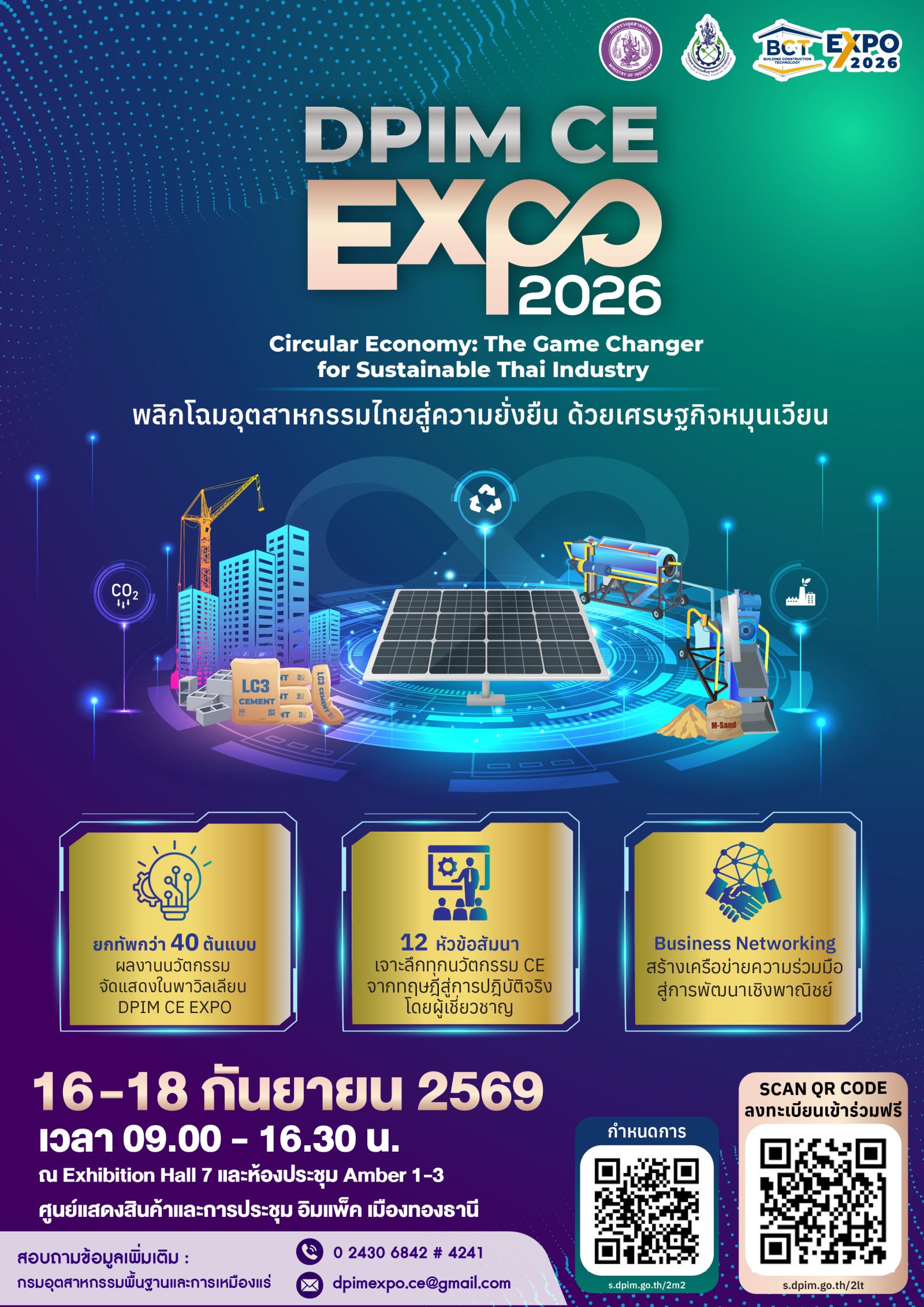 ขอเชิญเข้าร่วม งานนวัตกรรมแห่งปี DPIM CE EXPO 2026 