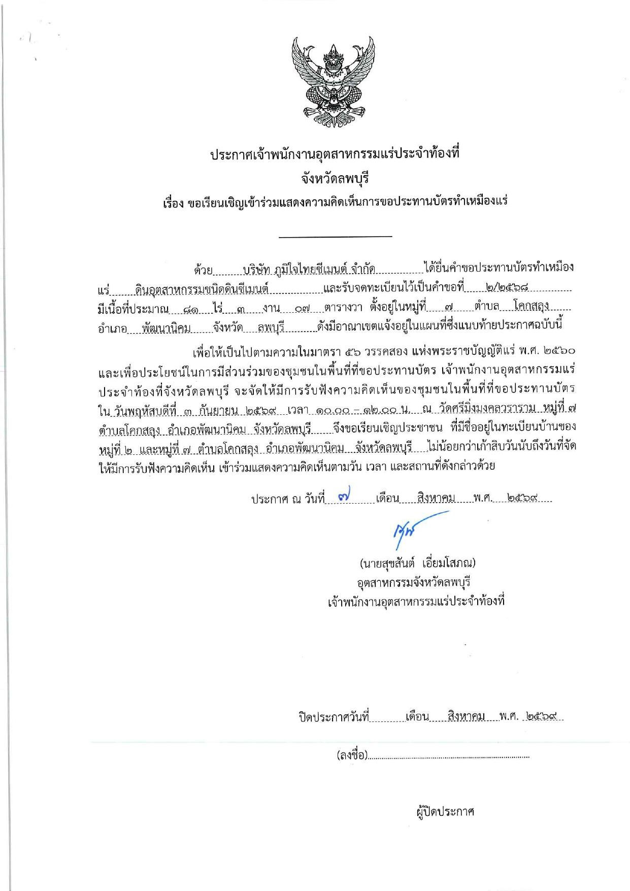 ขอเชิญเข้าร่วมแสดงความคิดเห็นการขอประทานบัตรทำเหมืองแร่บริษัท ภูมิใจไทยซีเมนต์ จำกัด คำขอประทานบัตร ที่ ๒/๒๕๖๘ และ โดย เจ้าพนักงานอุตสาหกรรมจังหวัดลพบุรี
