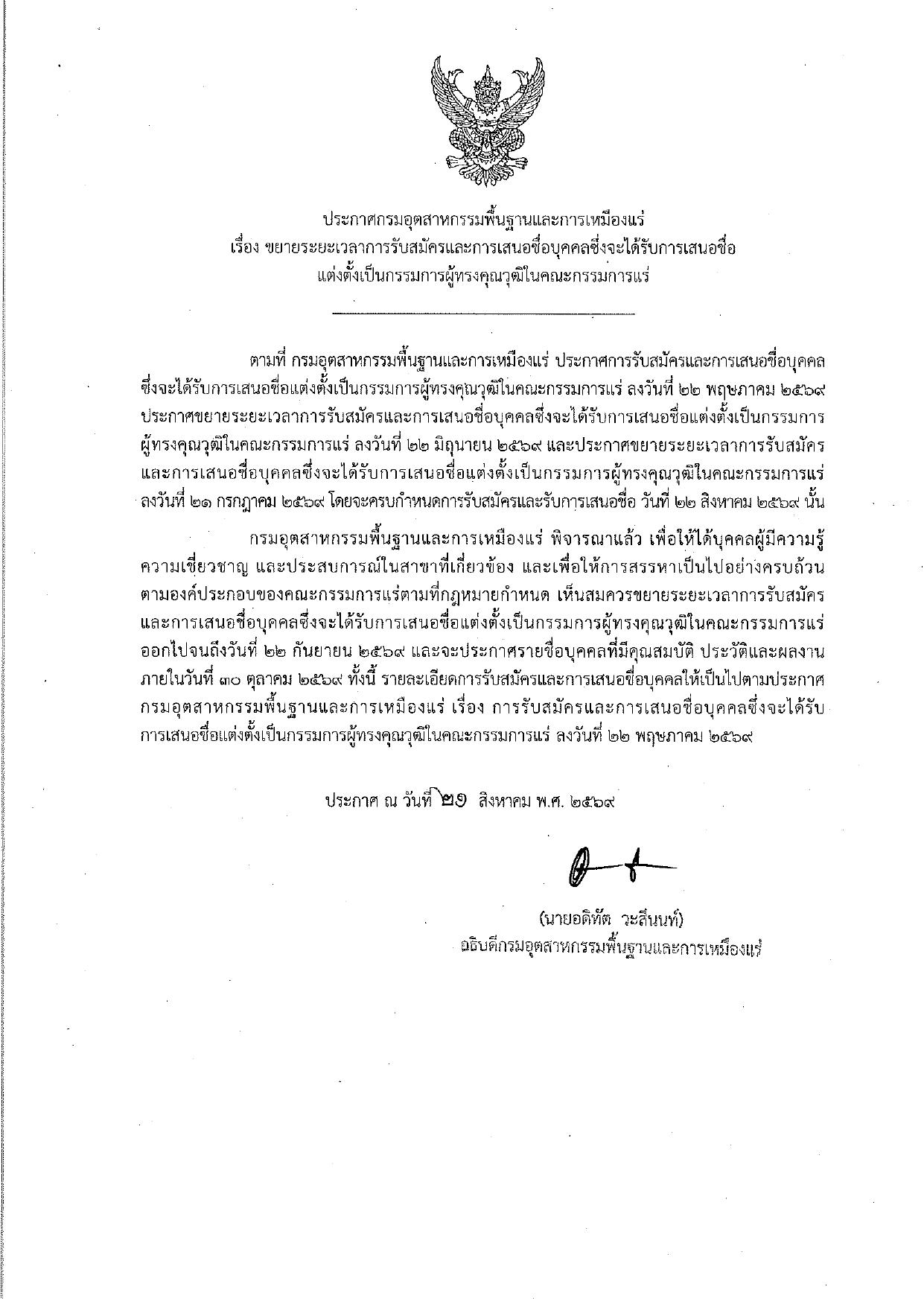 ประกาศกรมอุตสาหกรรมพื้นฐานและการเหมืองแร่ เรื่อง ขยายระยะเวลาการรับสมัครและการเสนอชื่อบุคคลซึ่งจะได้รับการเสนอชื่อแต่งตั้งเป็นกรรมการผู้ทรงคุณวุฒิในคณะกรรมการแร่ ครั้งที่ 2