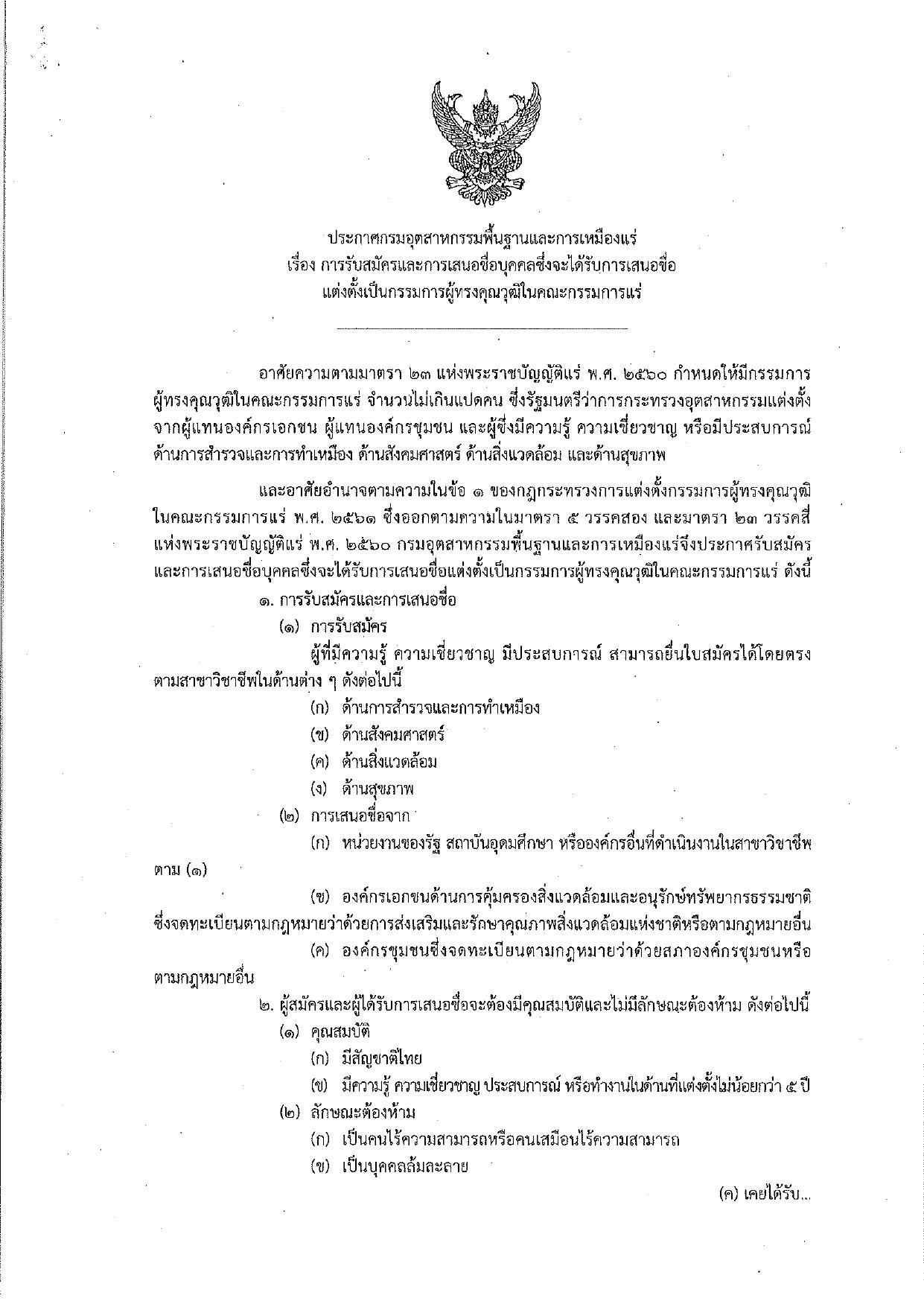 ประกาศกรมอุตสาหกรรมพื้นฐานและการเหมืองแร่ เรื่อง ขยายระยะเวลาการรับสมัครและการเสนอชื่อบุคคลซึ่งจะได้รับการเสนอชื่อแต่งตั้งเป็นกรรมการผู้ทรงคุณวุฒิในคณะกรรมการแร่ ครั้งที่ 2