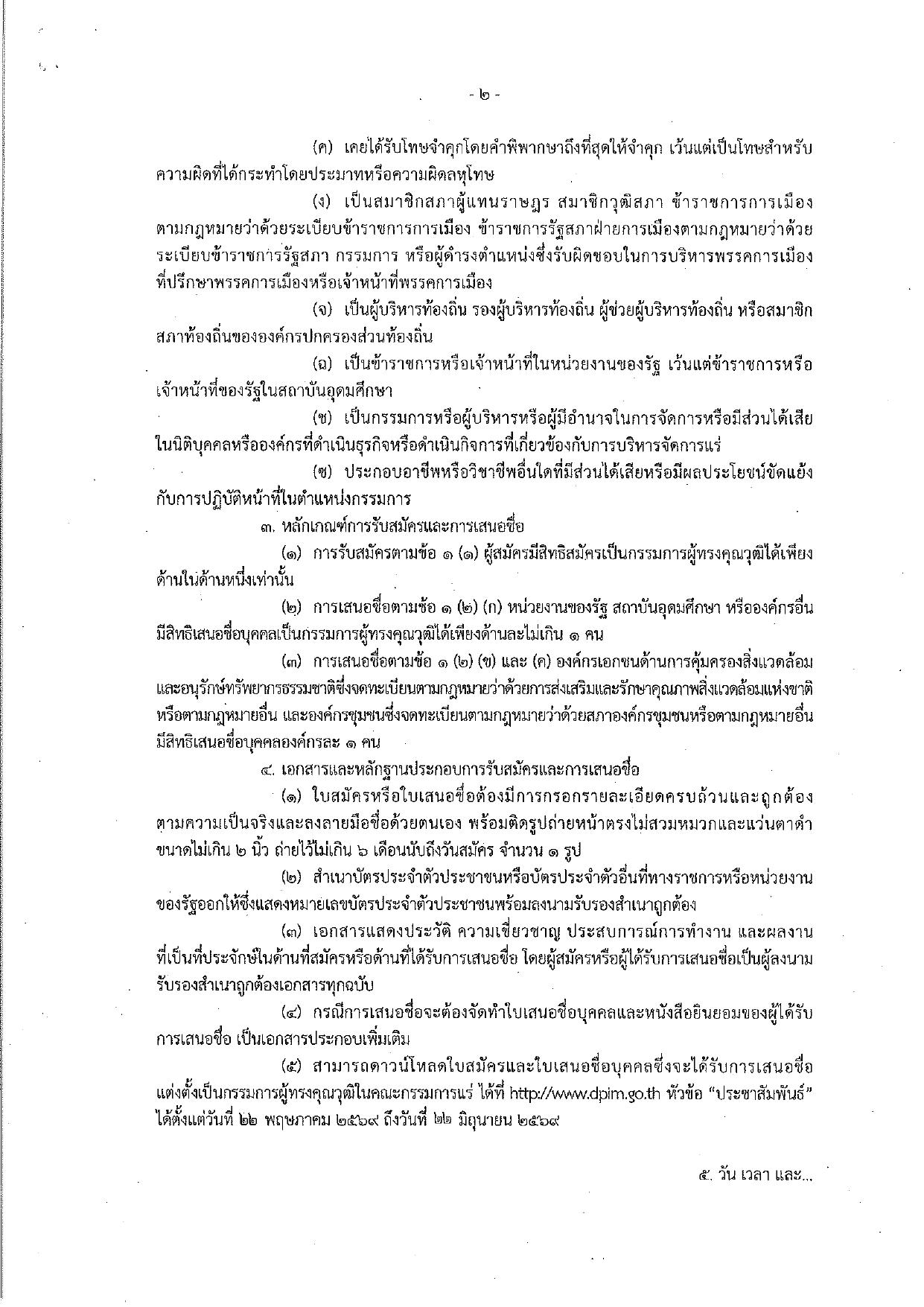 ประกาศกรมอุตสาหกรรมพื้นฐานและการเหมืองแร่ เรื่อง ขยายระยะเวลาการรับสมัครและการเสนอชื่อบุคคลซึ่งจะได้รับการเสนอชื่อแต่งตั้งเป็นกรรมการผู้ทรงคุณวุฒิในคณะกรรมการแร่ ครั้งที่ 2