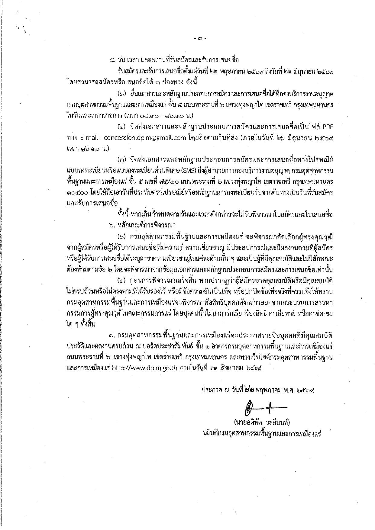 ประกาศกรมอุตสาหกรรมพื้นฐานและการเหมืองแร่ เรื่อง ขยายระยะเวลาการรับสมัครและการเสนอชื่อบุคคลซึ่งจะได้รับการเสนอชื่อแต่งตั้งเป็นกรรมการผู้ทรงคุณวุฒิในคณะกรรมการแร่ ครั้งที่ 2