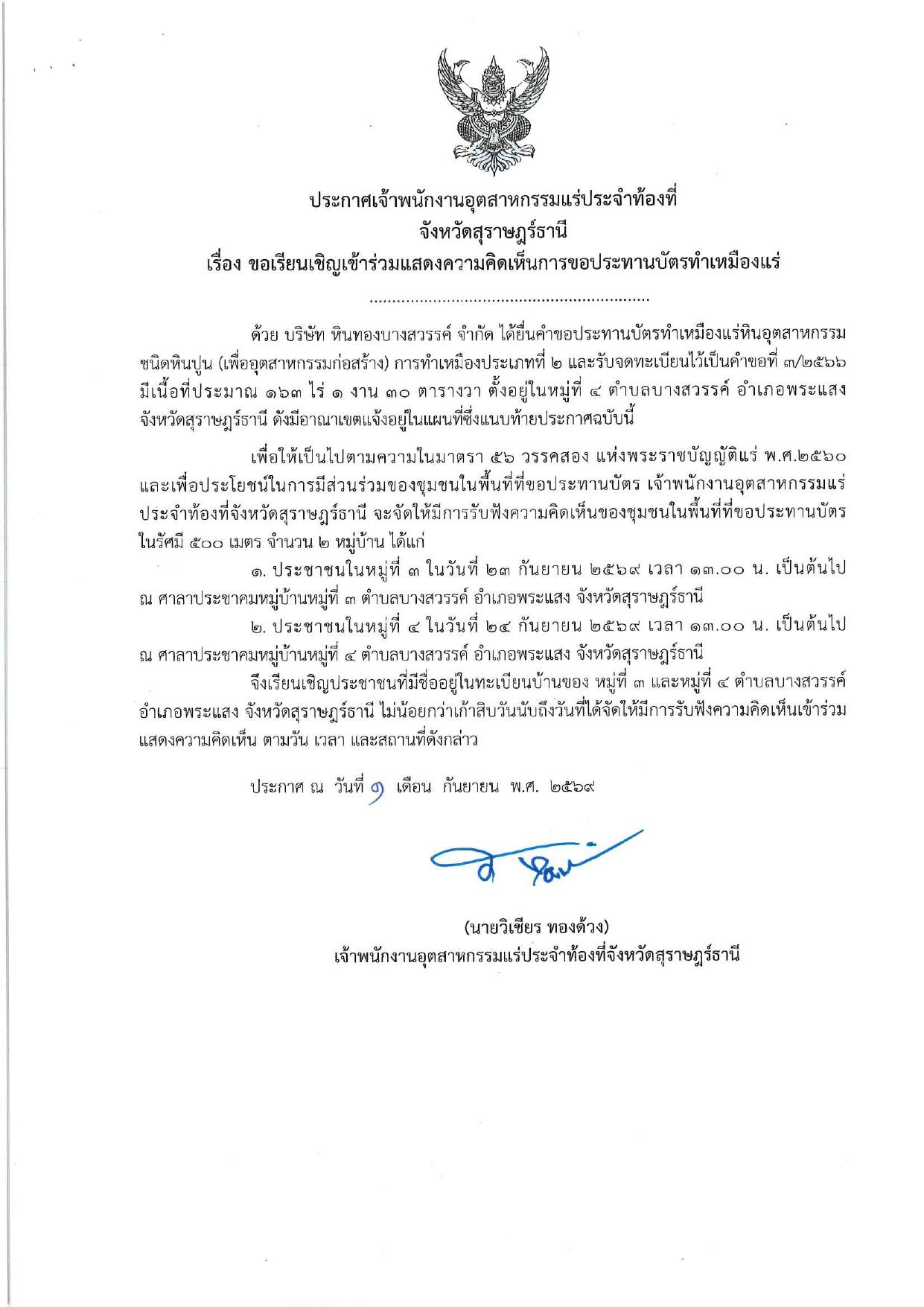 คำขอประทานบัตร ที่ ๓/๒๕๖๖ และ โดย เจ้าพนักงานอุตสาหกรรมจังหวัดสุราษฎร์ธานี