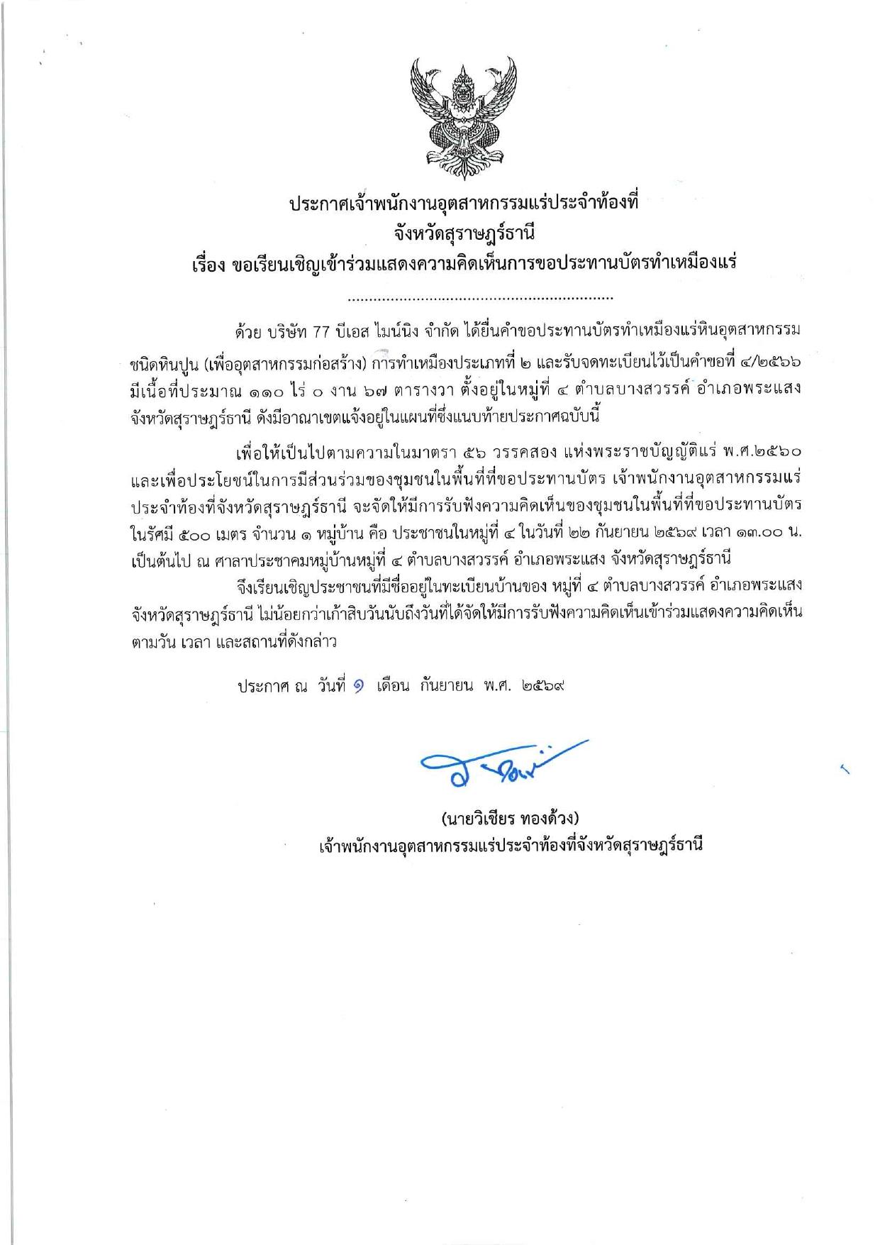 คำขอประทานบัตร ที่ ๔/๒๕๖๖ และ โดย เจ้าพนักงานอุตสาหกรรมจังหวัดสุราษฎร์ธานี
