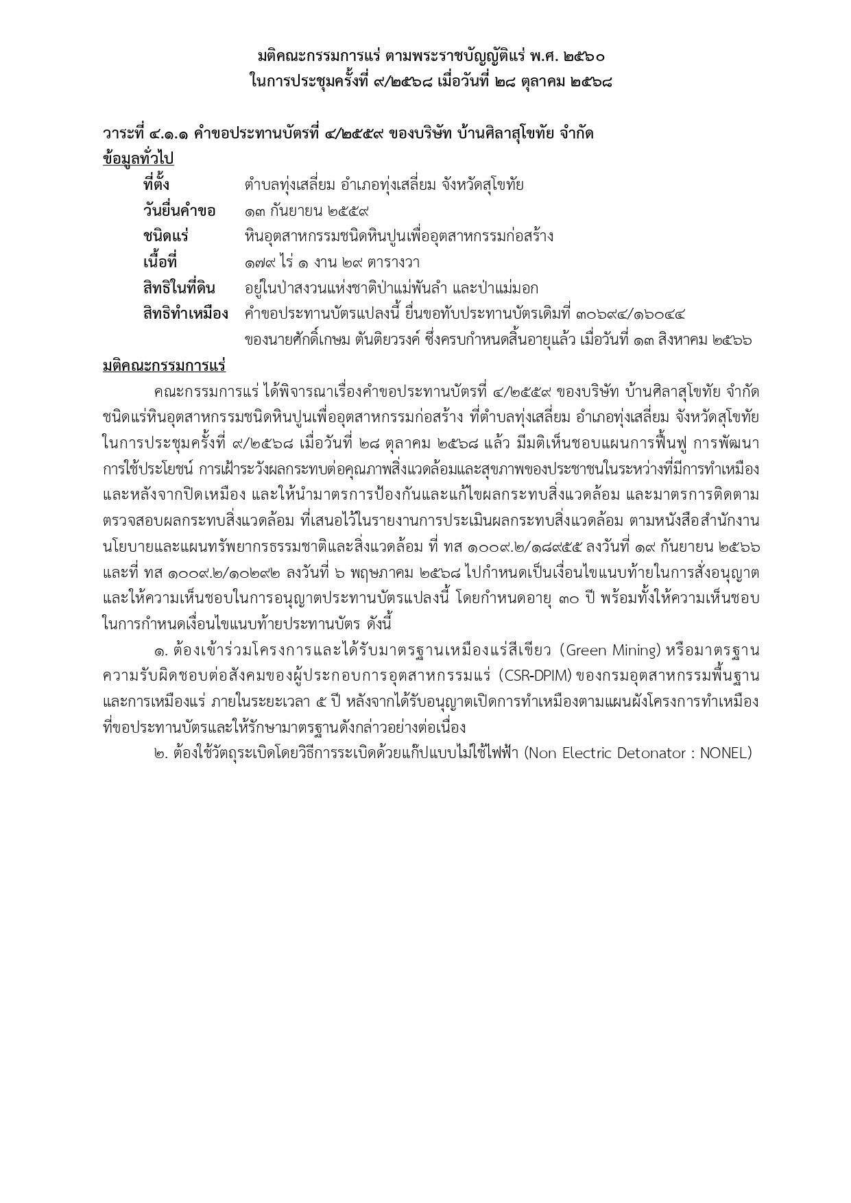 ในการประชุมครั้งที่ 9/2568 เมื่อวันที่28 ตุลาคม2568  