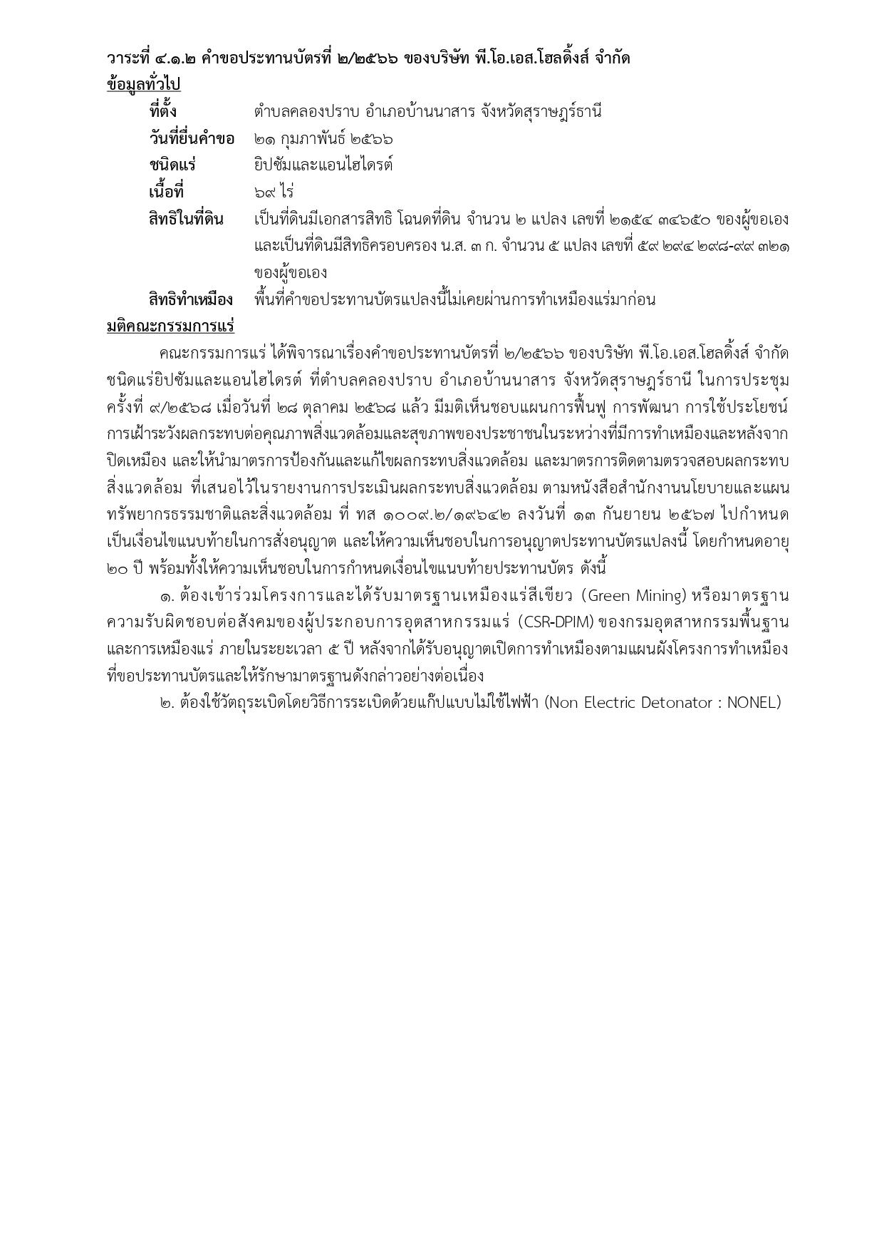 ในการประชุมครั้งที่ 9/2568 เมื่อวันที่28 ตุลาคม2568  