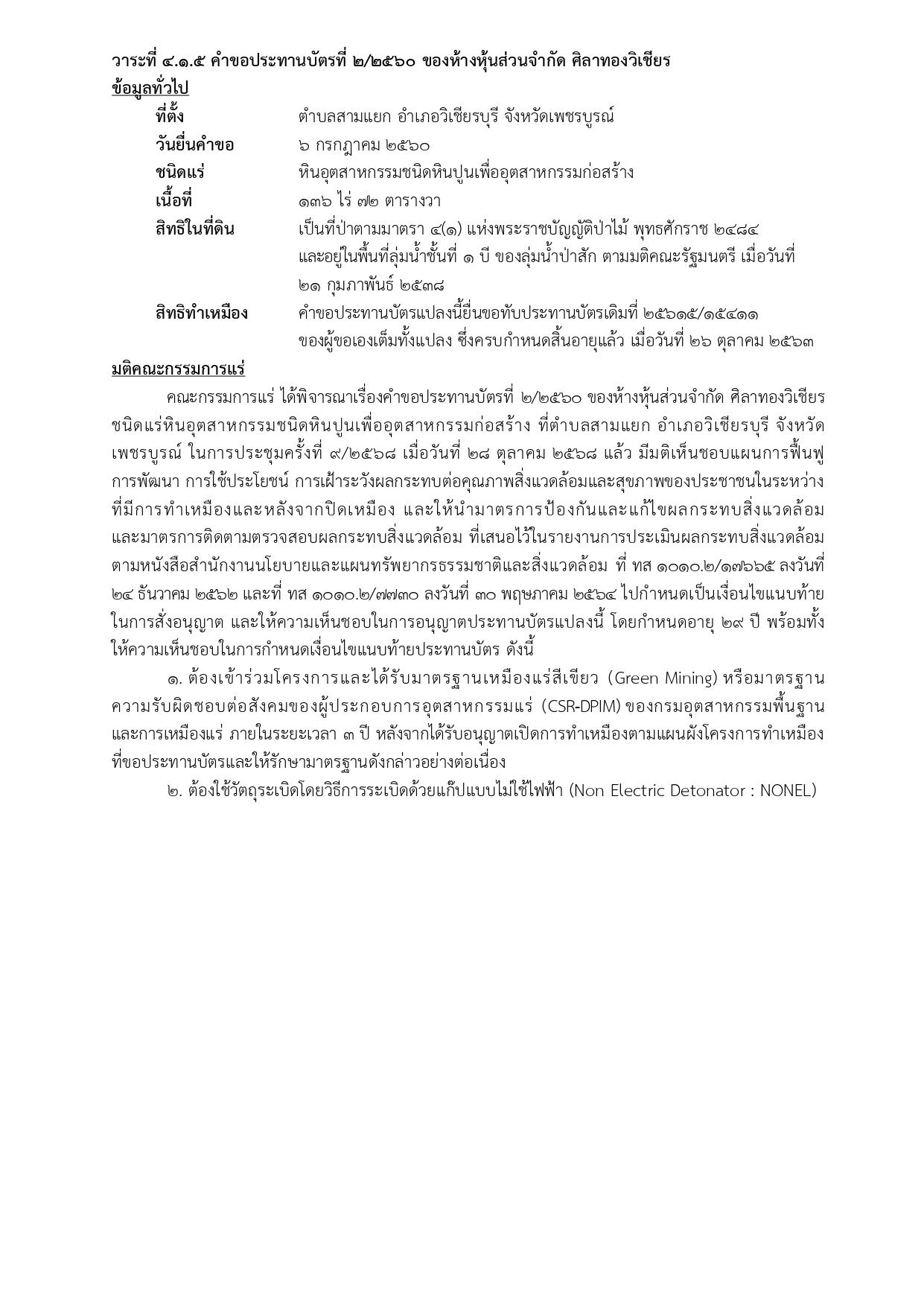 ในการประชุมครั้งที่ 9/2568 เมื่อวันที่28 ตุลาคม2568  