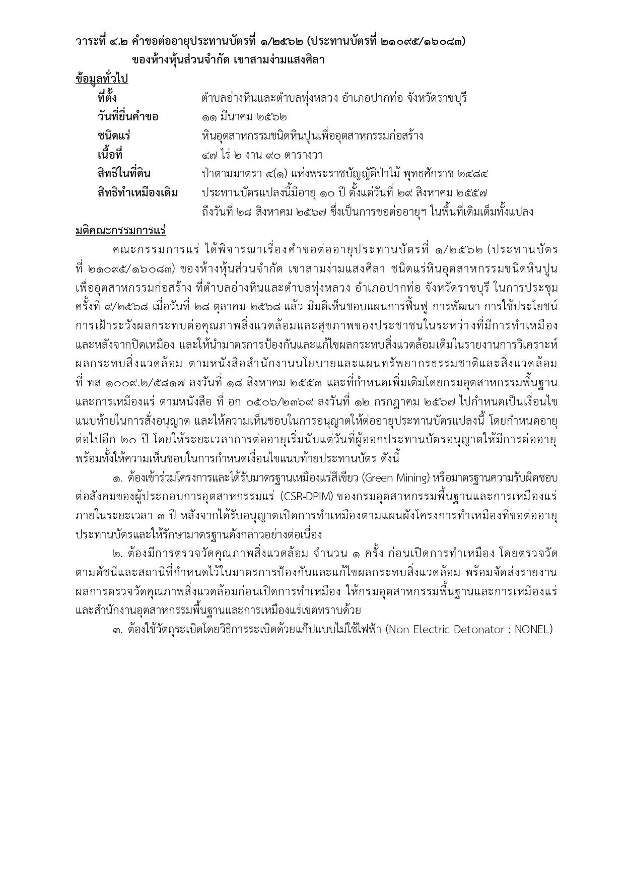 ในการประชุมครั้งที่ 9/2568 เมื่อวันที่28 ตุลาคม2568  