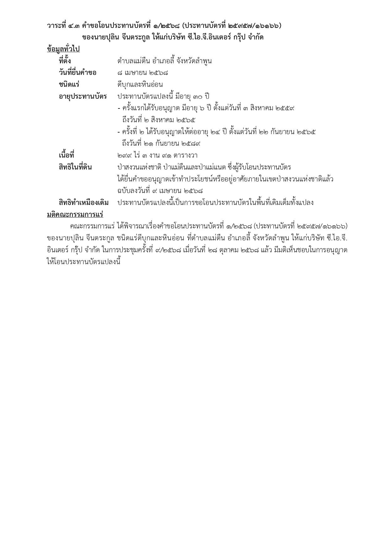 ในการประชุมครั้งที่ 9/2568 เมื่อวันที่28 ตุลาคม2568  