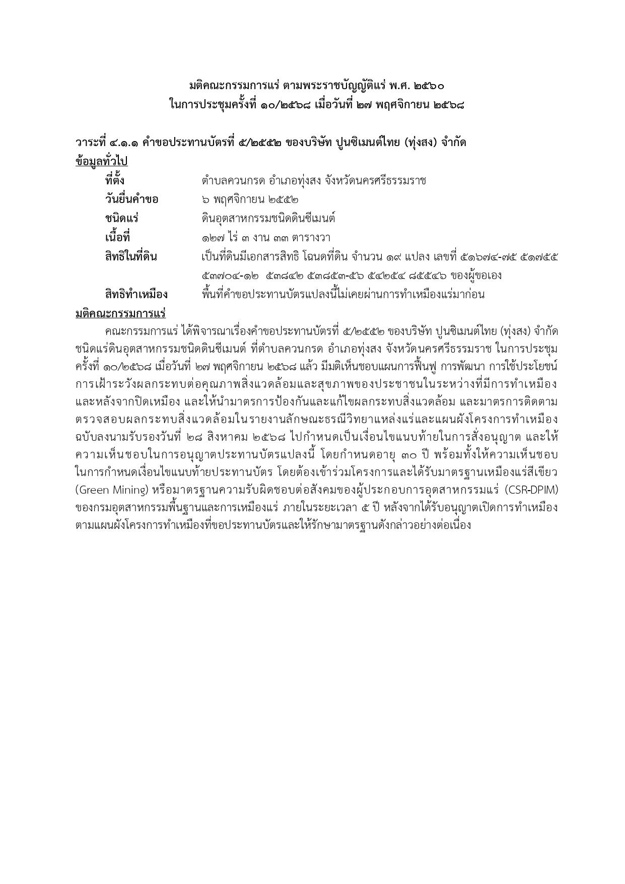 ในการประชุมครั้งที่ 10/2568 เมื่อวันที่ 27 พฤศจิกายน 2568