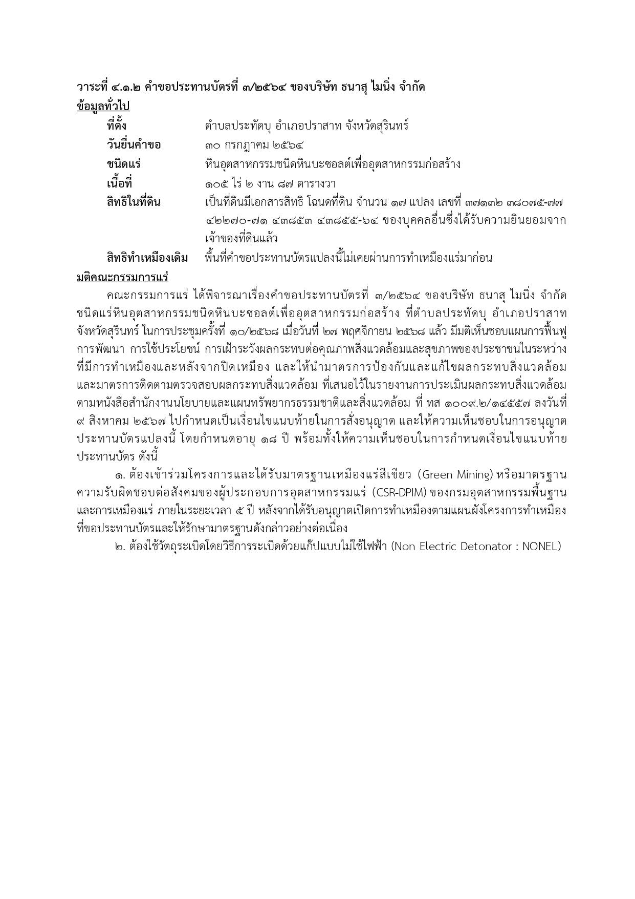 ในการประชุมครั้งที่ 10/2568 เมื่อวันที่ 27 พฤศจิกายน 2568