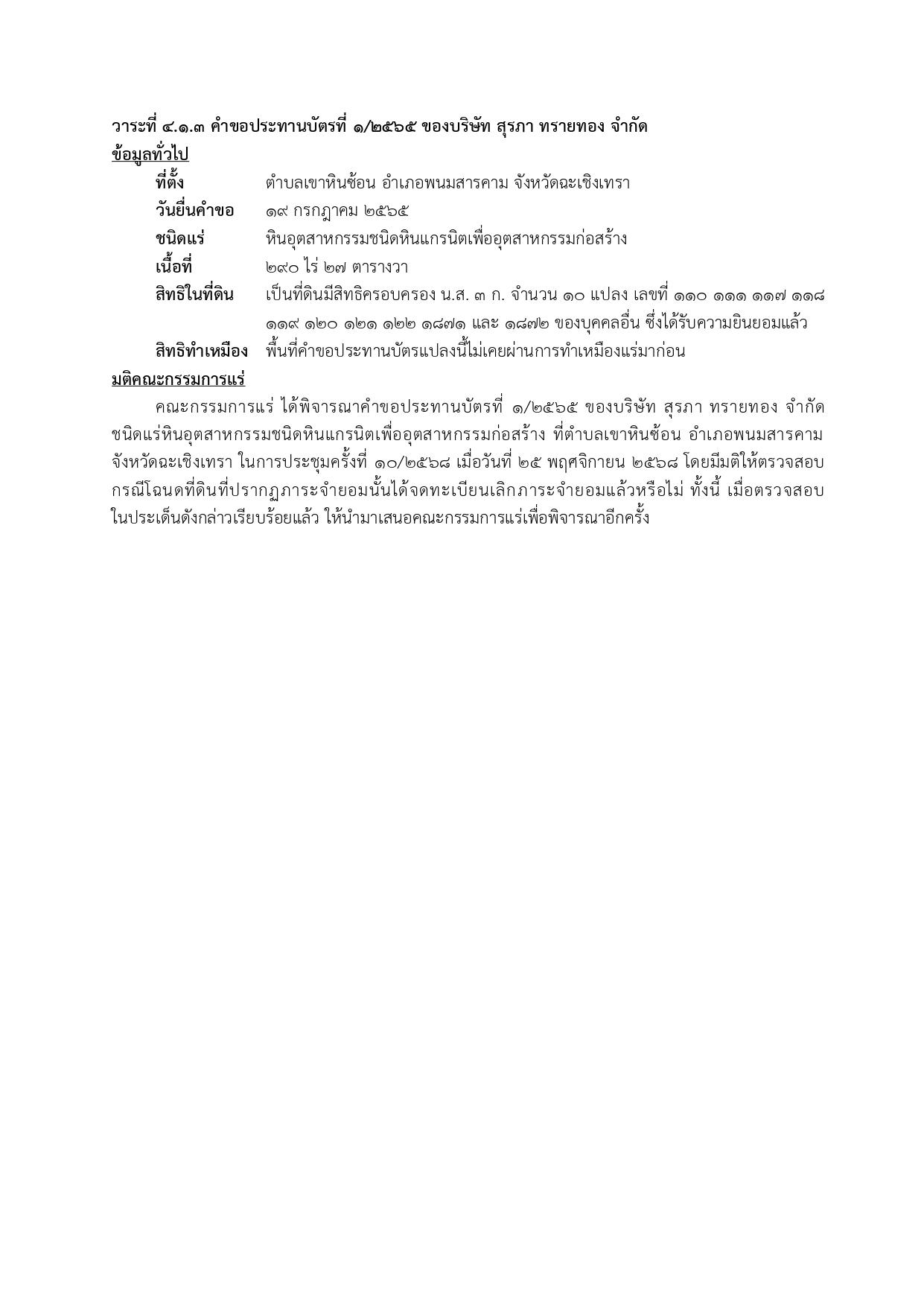 ในการประชุมครั้งที่ 10/2568 เมื่อวันที่ 27 พฤศจิกายน 2568