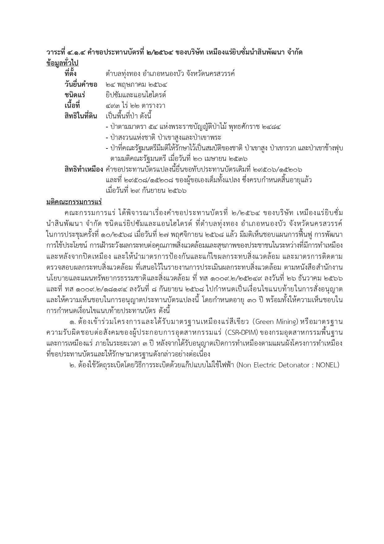 ในการประชุมครั้งที่ 10/2568 เมื่อวันที่ 27 พฤศจิกายน 2568