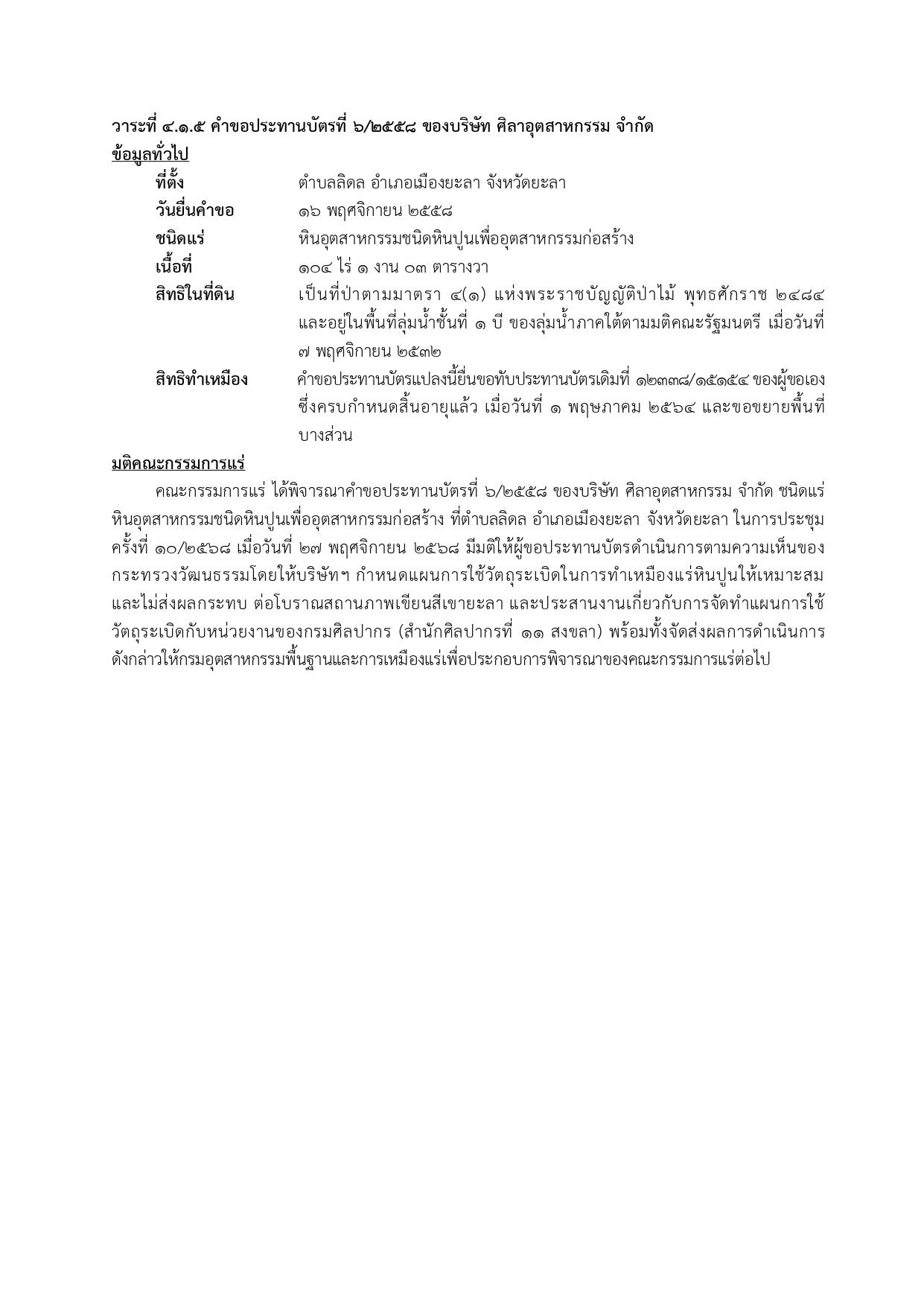 ในการประชุมครั้งที่ 10/2568 เมื่อวันที่ 27 พฤศจิกายน 2568