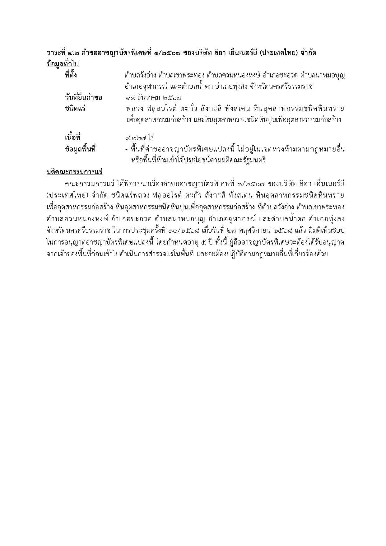 ในการประชุมครั้งที่ 10/2568 เมื่อวันที่ 27 พฤศจิกายน 2568
