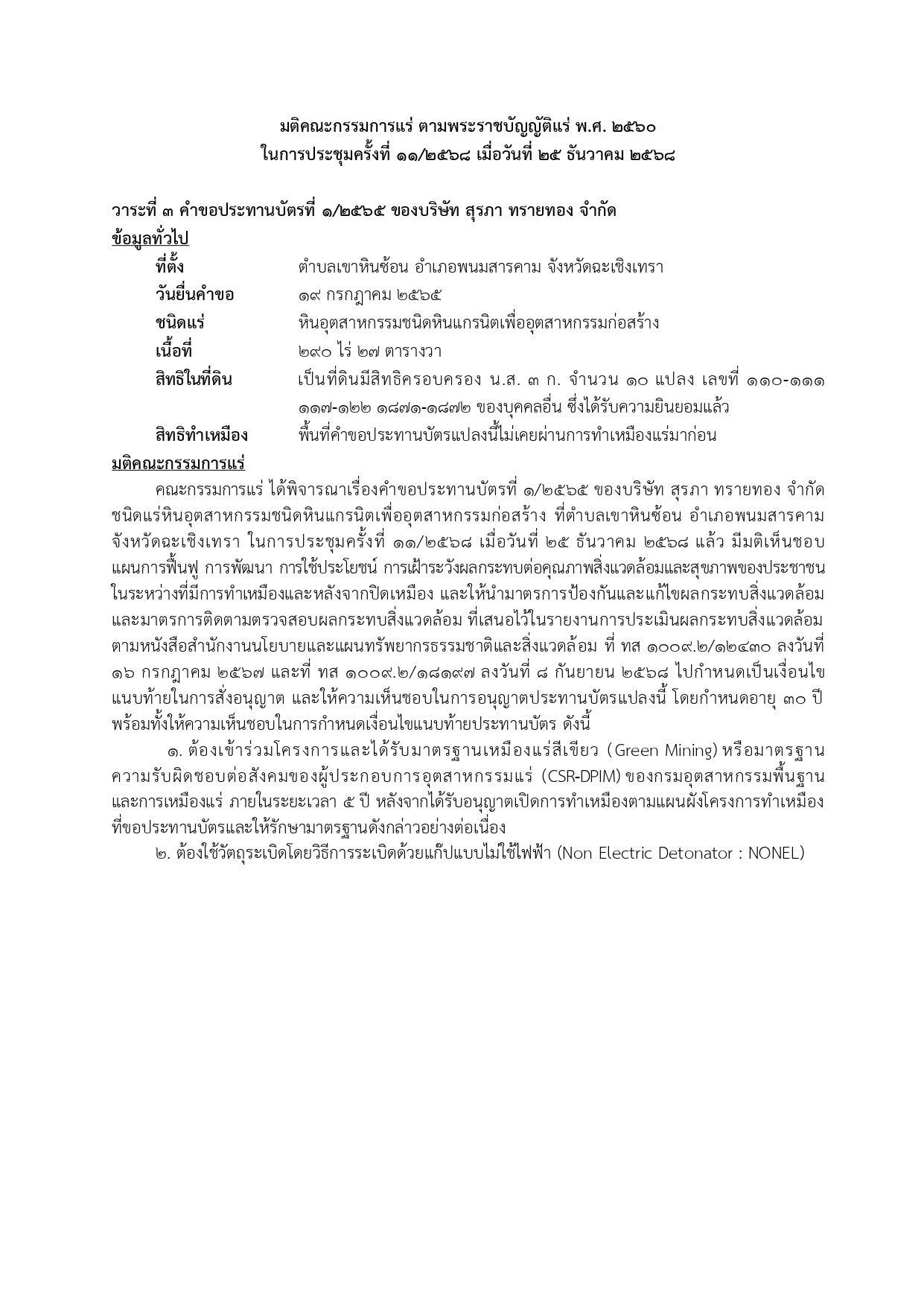 ในการประชุมครั้งที่ 11/2568 เมื่อวันที่ ๒๕ ธันวาคม 2568