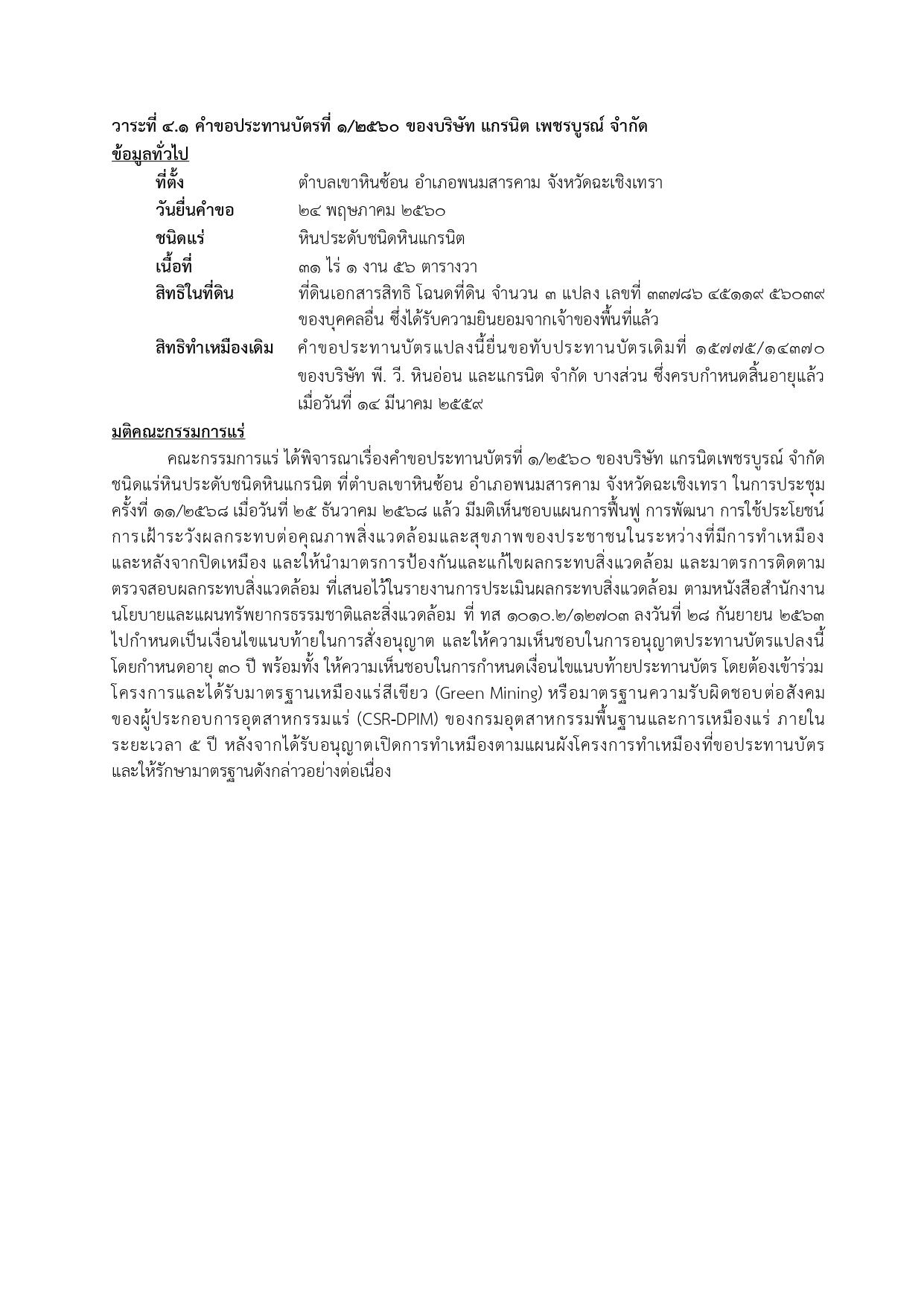 ในการประชุมครั้งที่ 11/2568 เมื่อวันที่ ๒๕ ธันวาคม 2568