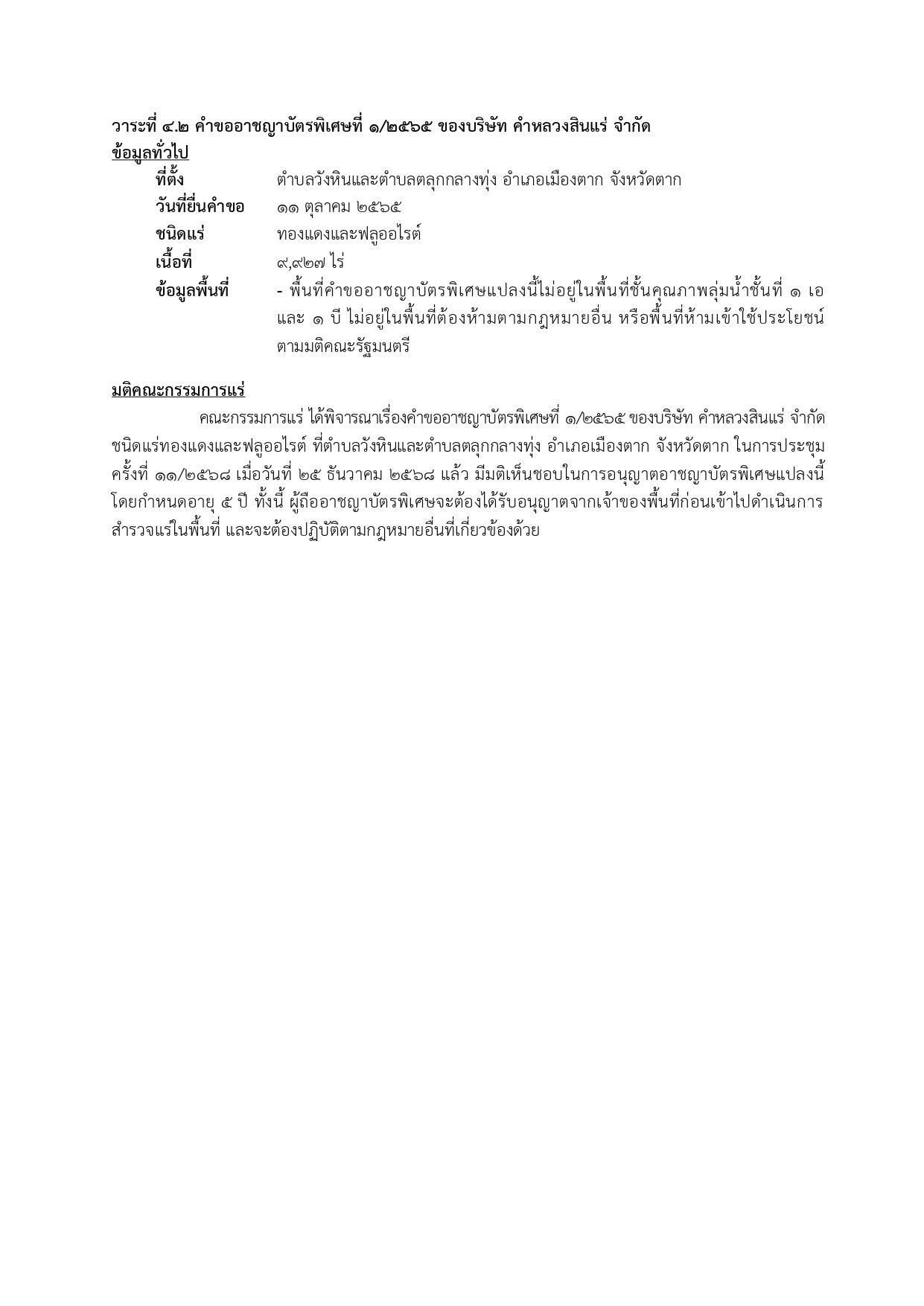 ในการประชุมครั้งที่ 11/2568 เมื่อวันที่ ๒๕ ธันวาคม 2568