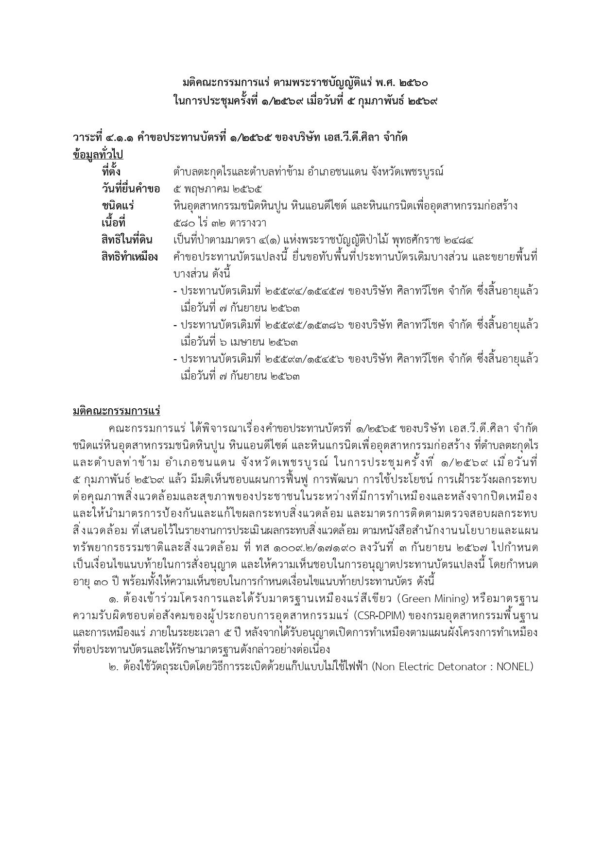 ในการประชุมครั้งที่ 1/2569 เมื่อวันที่ 5 กุมภาพันธ์ 2569