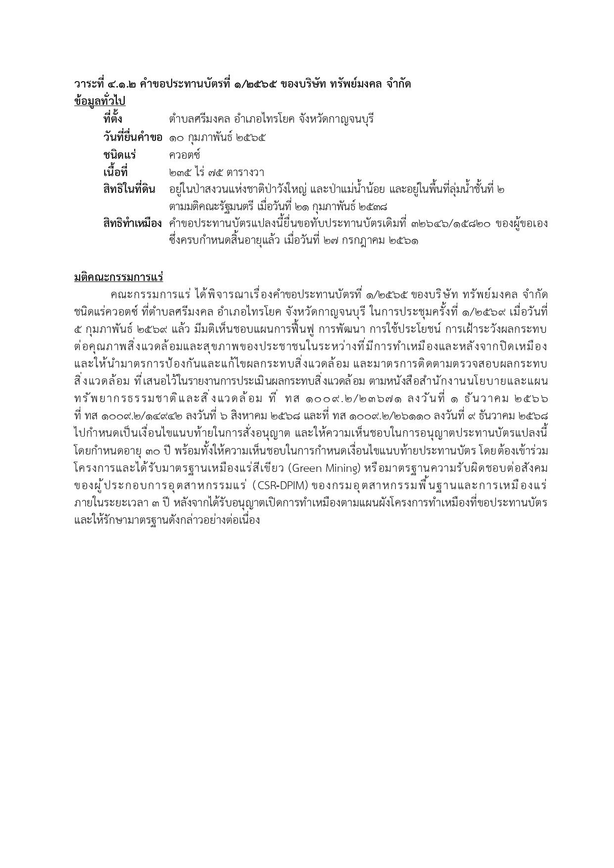 ในการประชุมครั้งที่ 1/2569 เมื่อวันที่ 5 กุมภาพันธ์ 2569