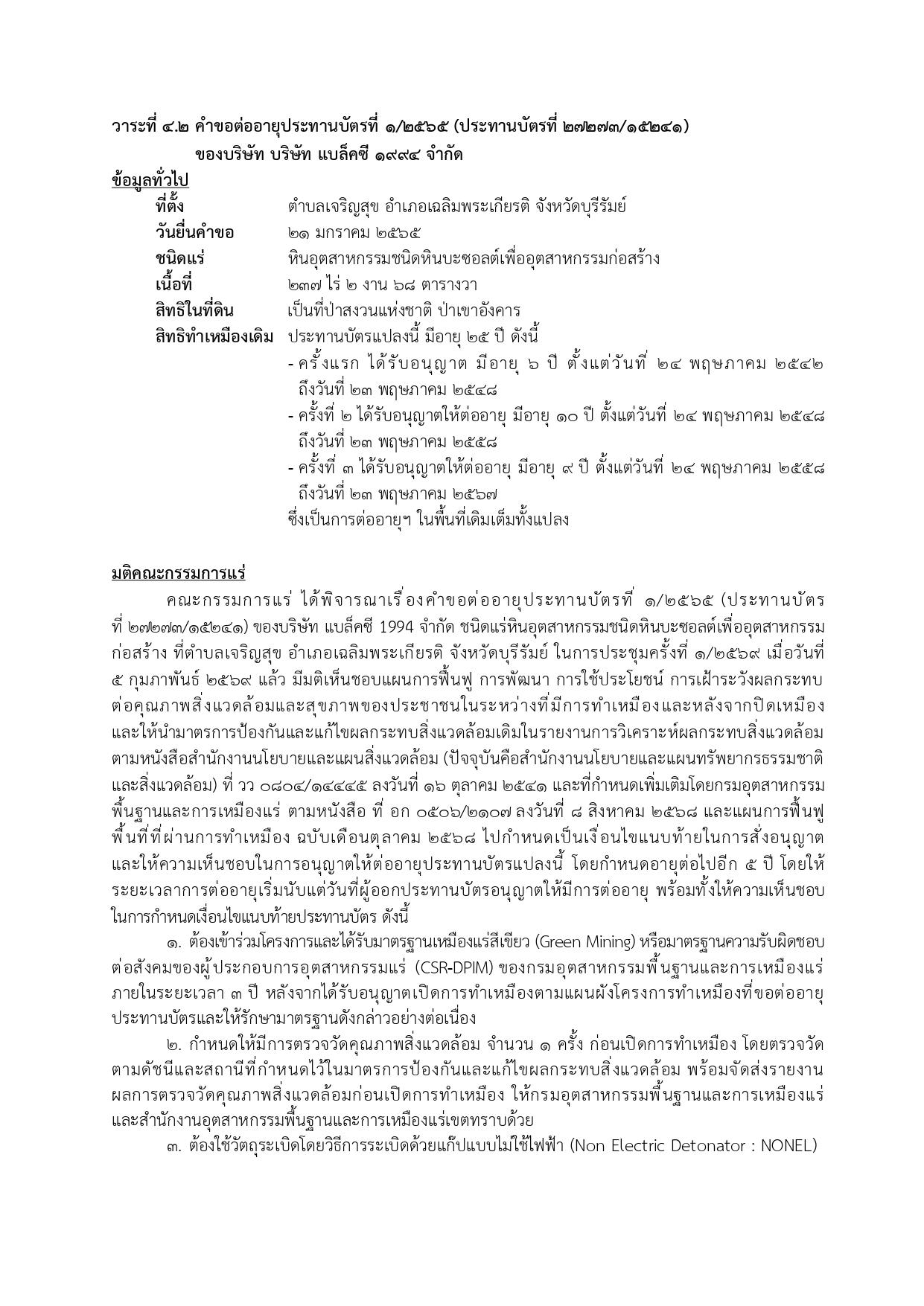 ในการประชุมครั้งที่ 1/2569 เมื่อวันที่ 5 กุมภาพันธ์ 2569