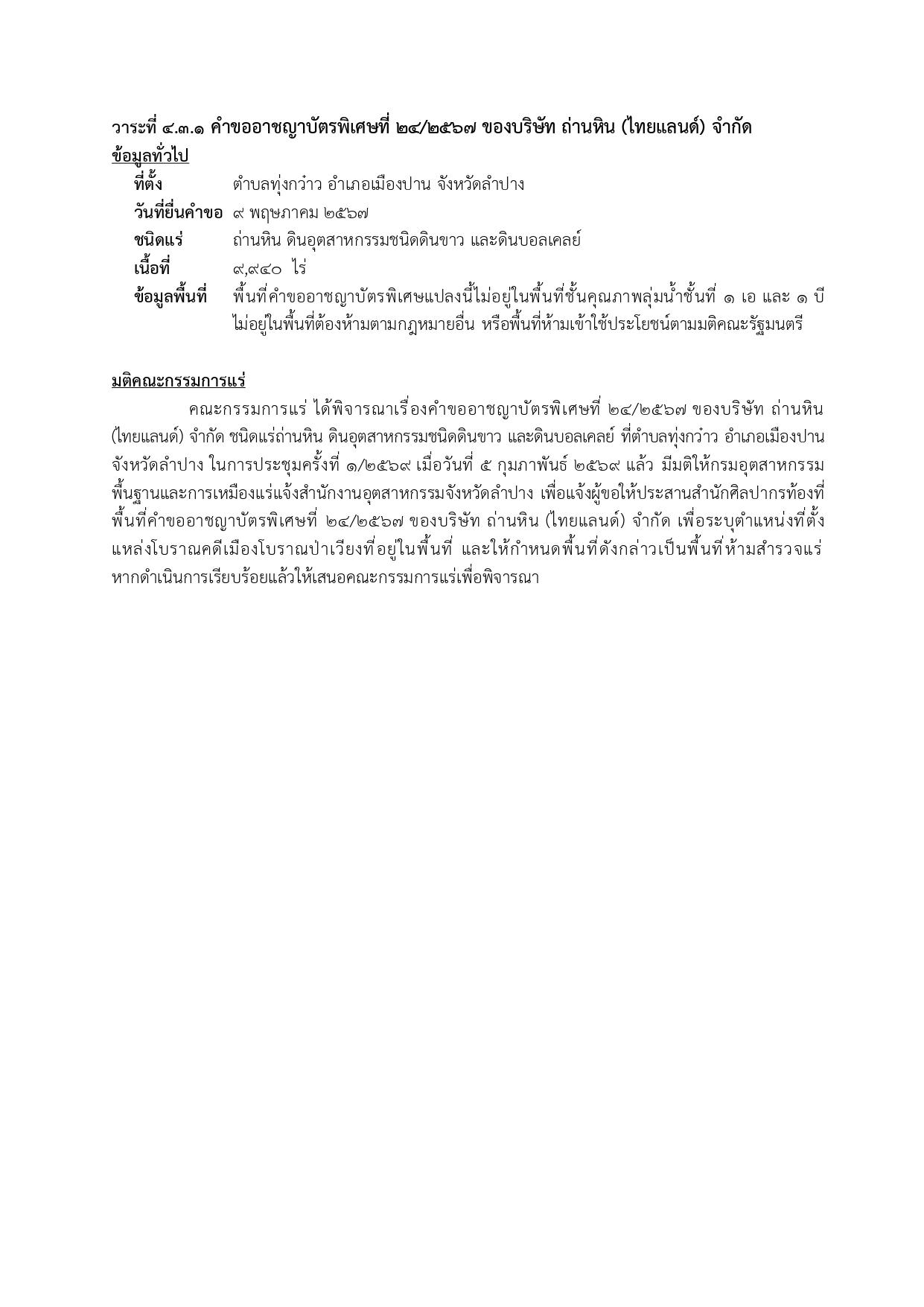 ในการประชุมครั้งที่ 1/2569 เมื่อวันที่ 5 กุมภาพันธ์ 2569
