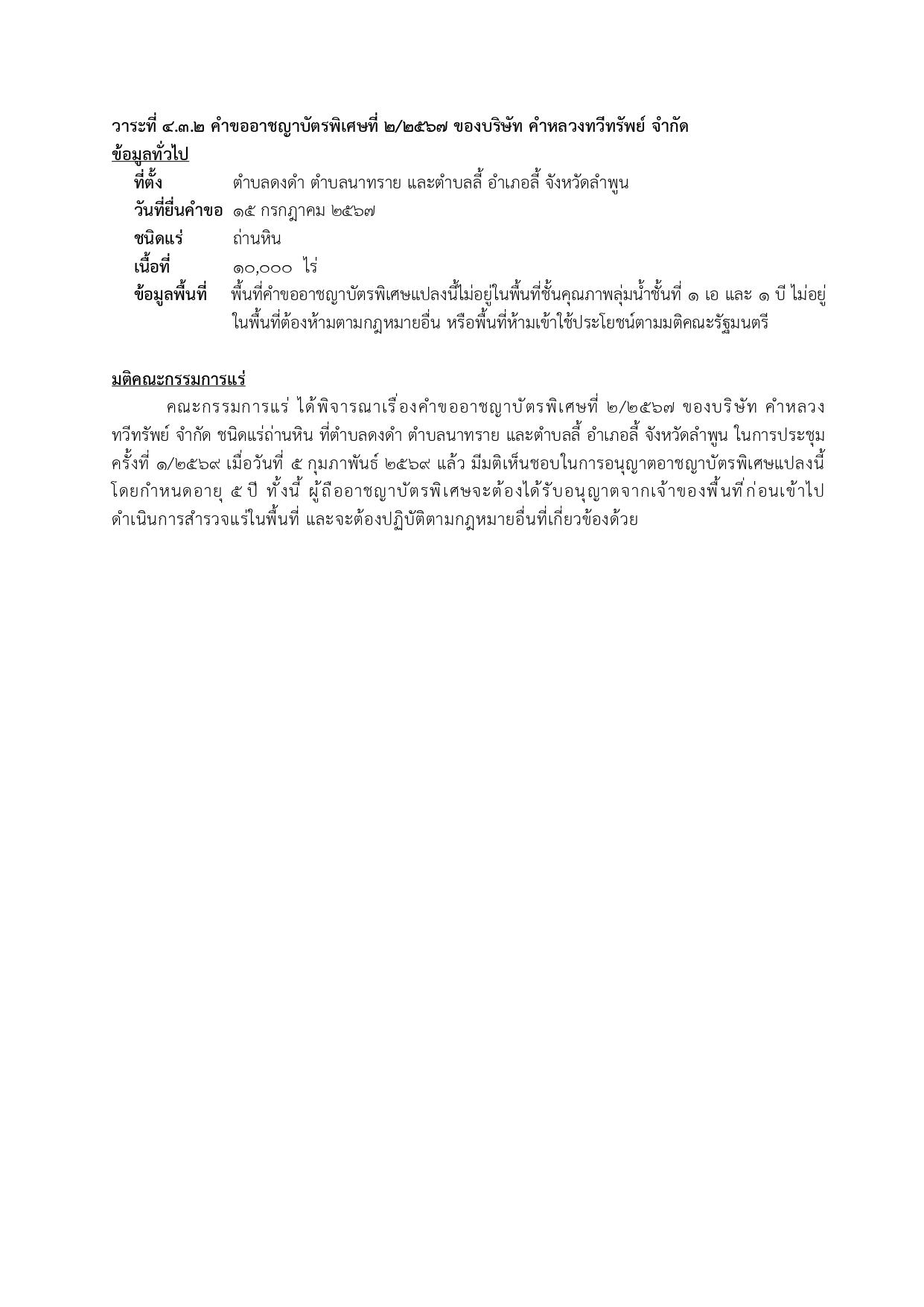 ในการประชุมครั้งที่ 1/2569 เมื่อวันที่ 5 กุมภาพันธ์ 2569