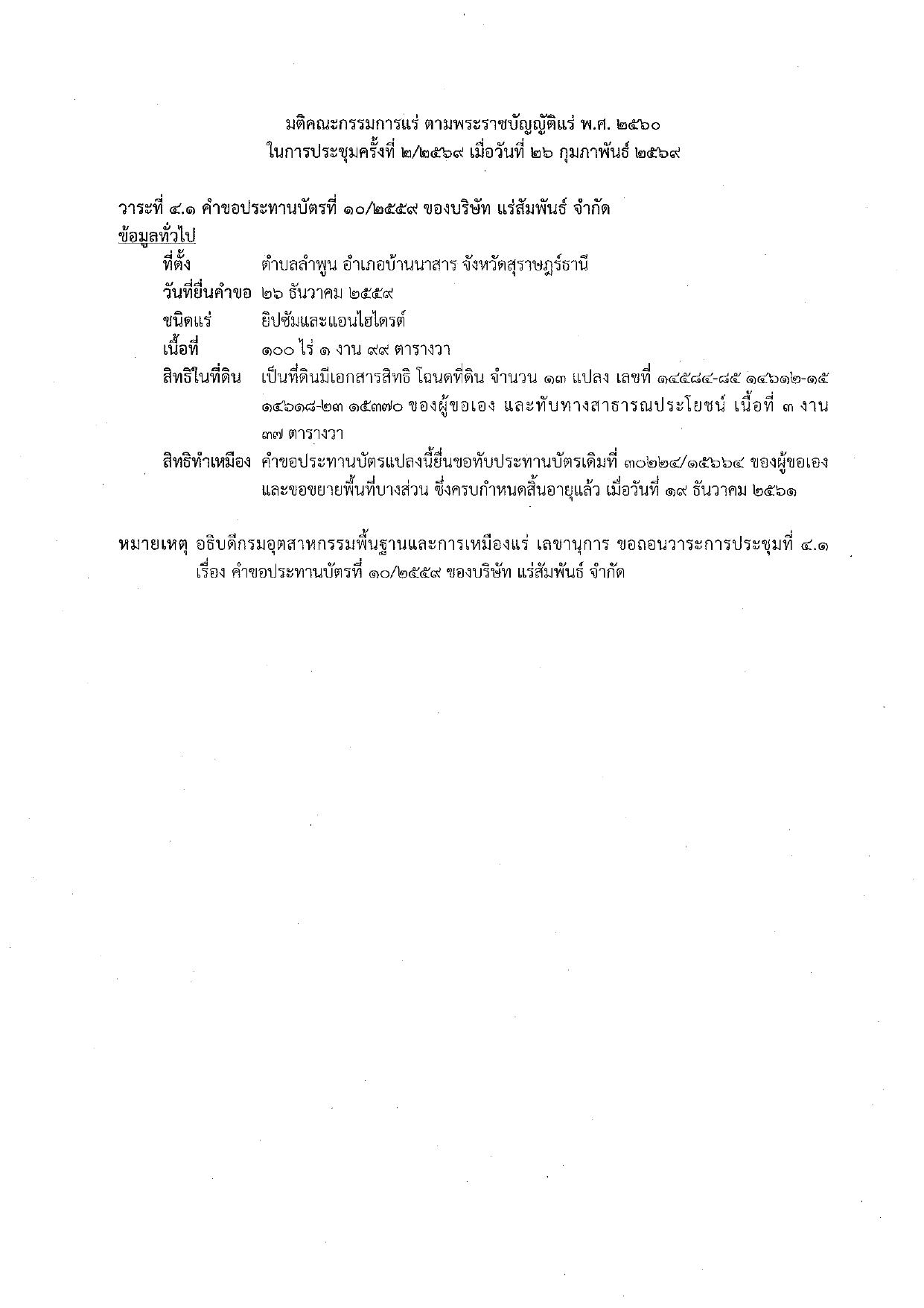 ในการประชุมครั้งที่ 2/2569 เมื่อวันที่ 26 กุมภาพันธ์ 2569