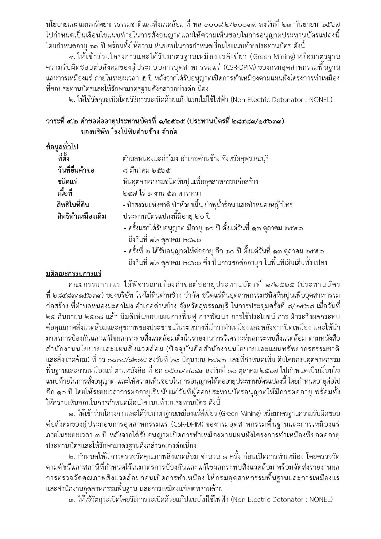ในการประชุมครั้งที่ 2/2569 เมื่อวันที่ 26 กุมภาพันธ์ 2569